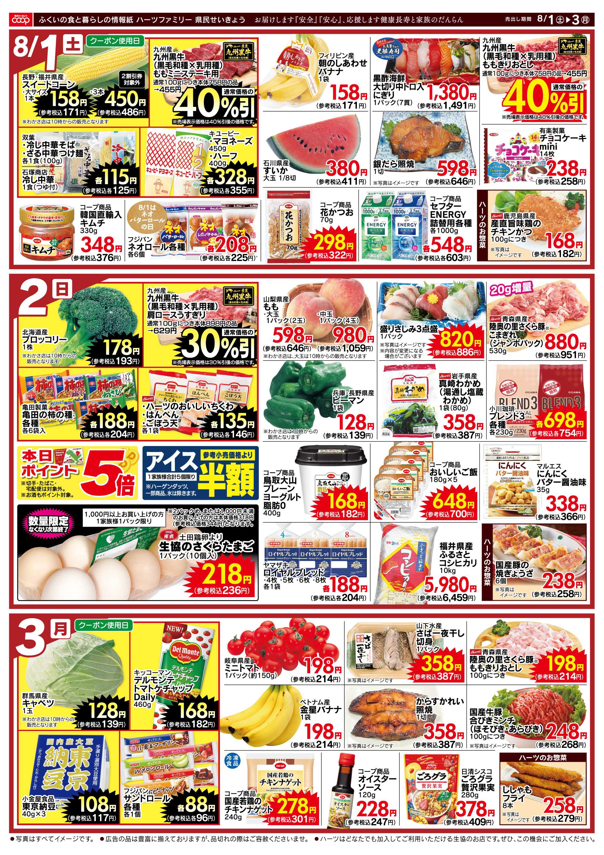 ハーツ ハーツファミリー8/1～8/3
