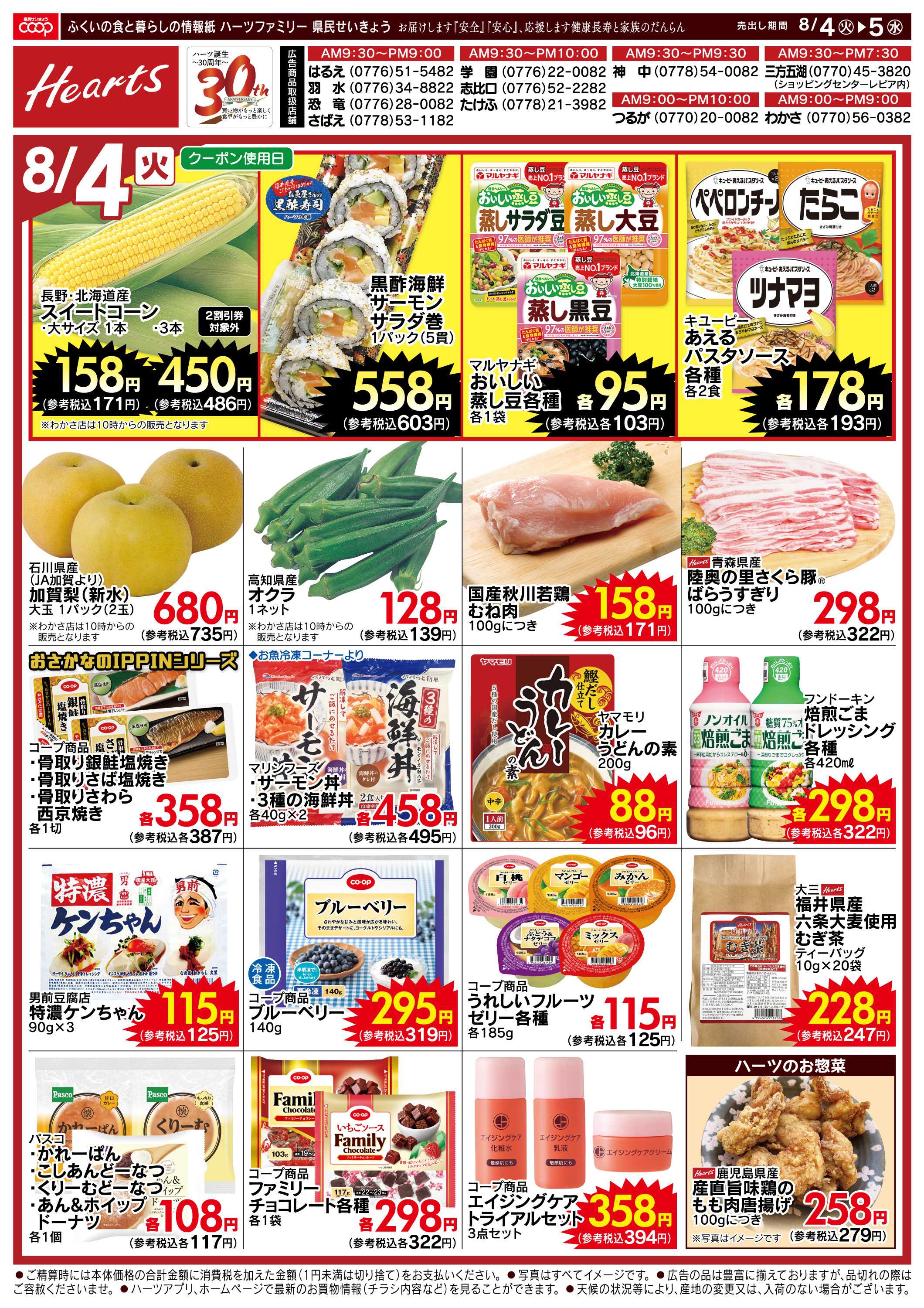 ハーツ ハーツファミリー8/4～8/5