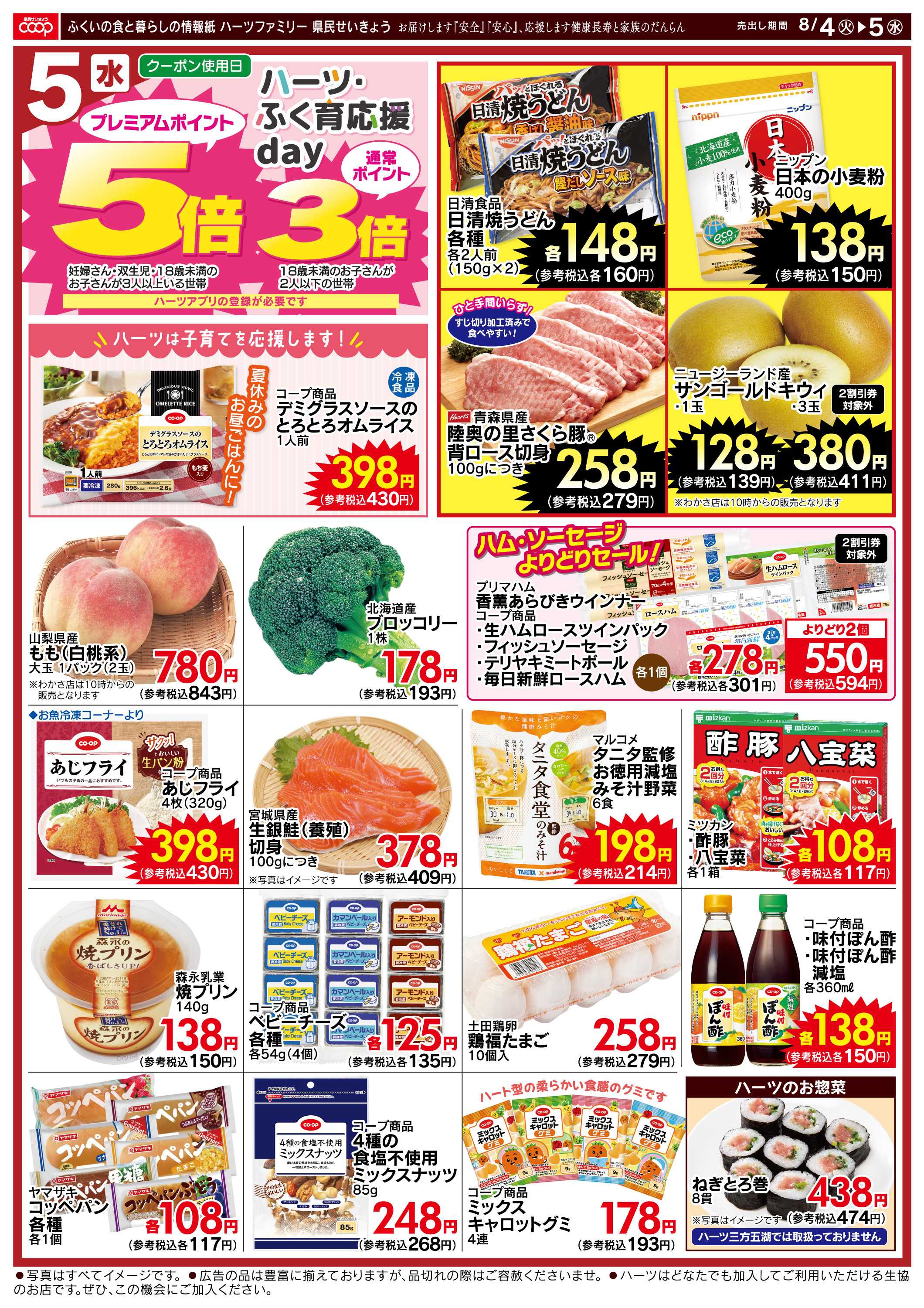 ハーツ ハーツファミリー8/4～8/5