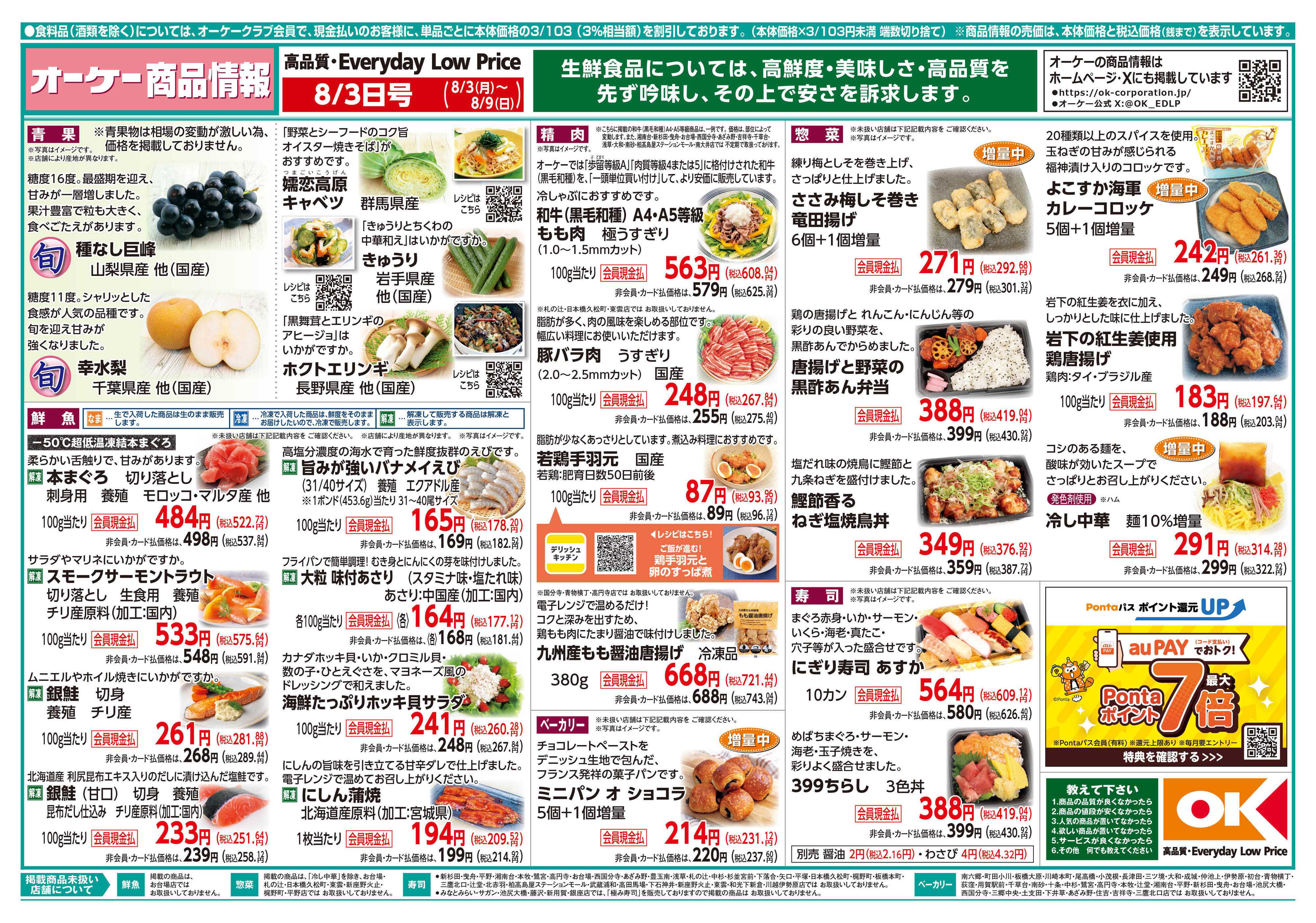 オーケー 商品情報紙_8月3日号①