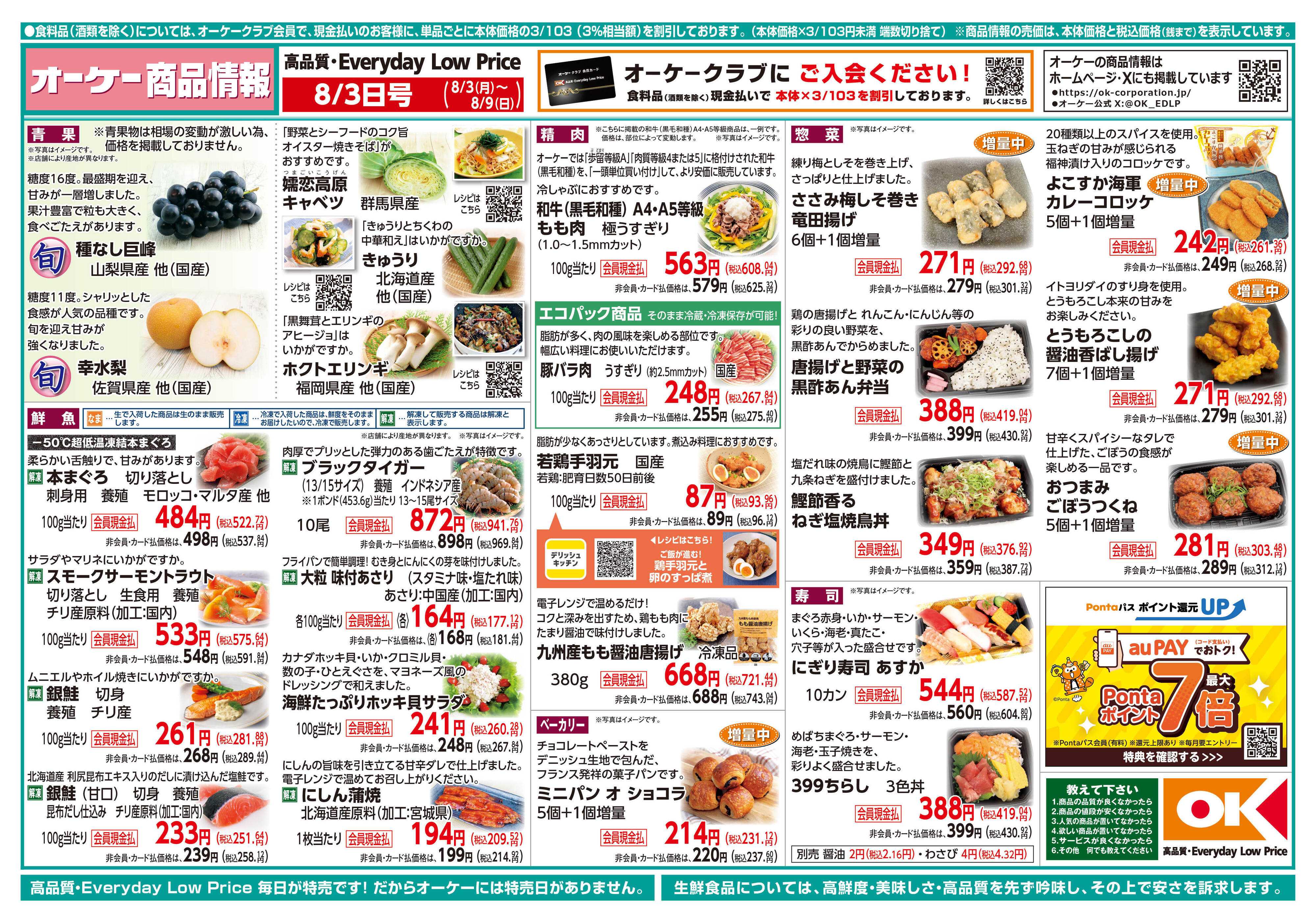 オーケー 商品情報紙_8月3日号①