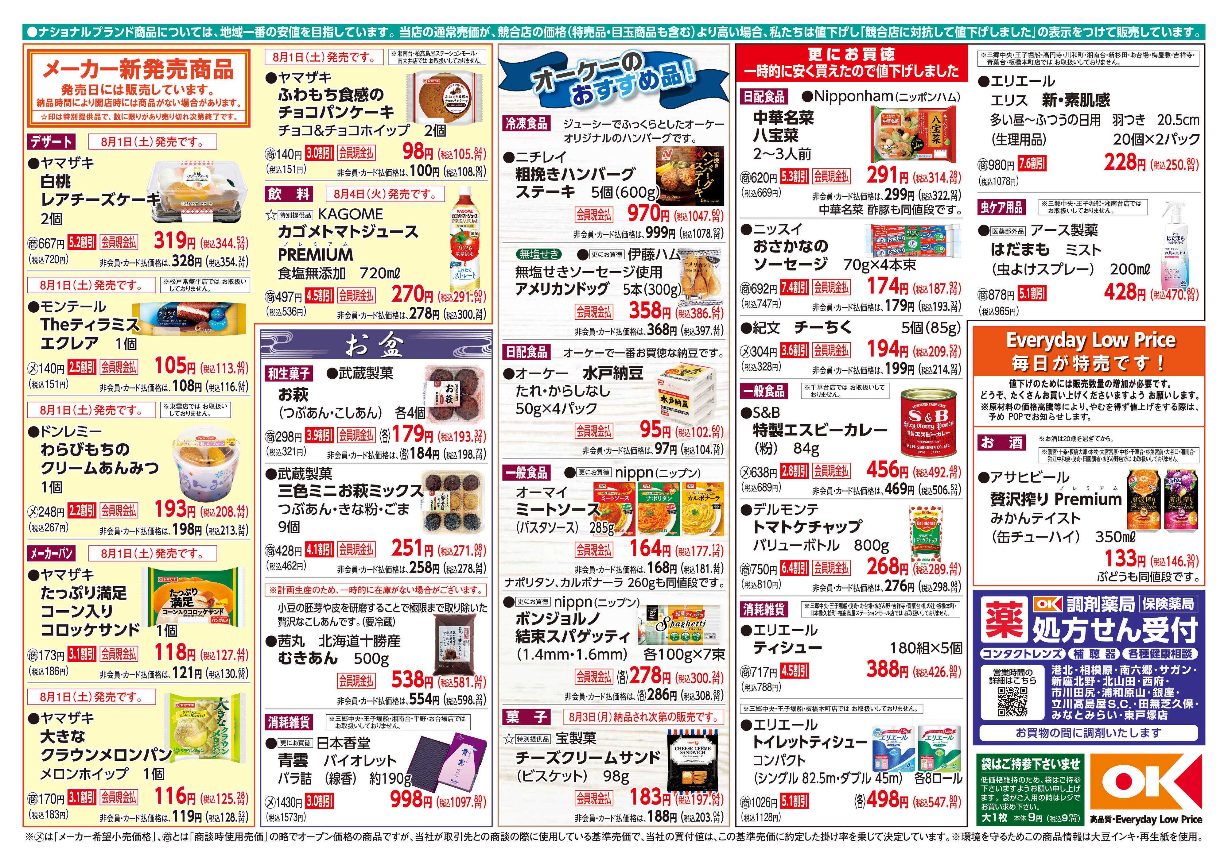 オーケー 商品情報紙_8月3日号②