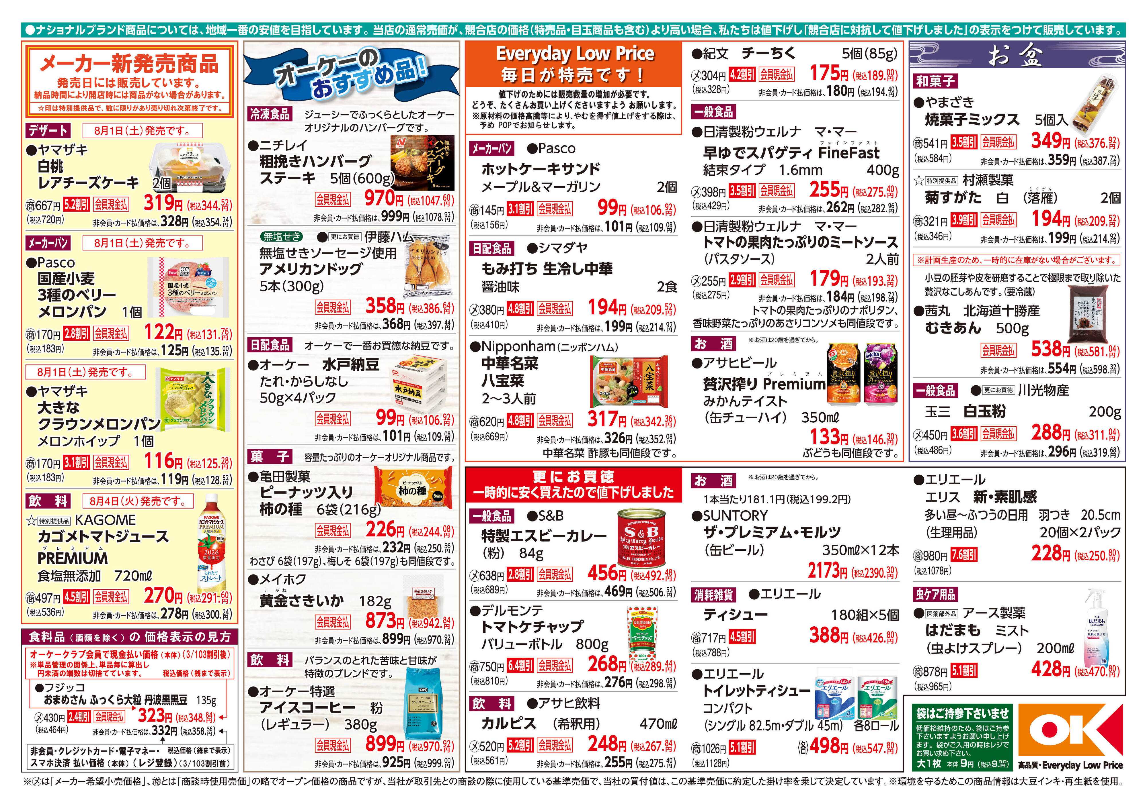 オーケー 商品情報紙_8月3日号②