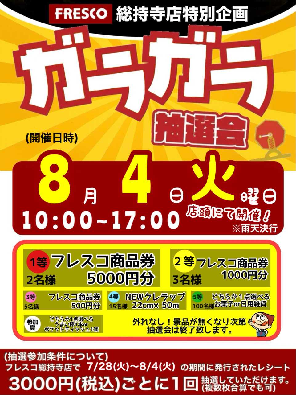 フレスコ 総持寺店限定！！ガラガラ抽選会！！