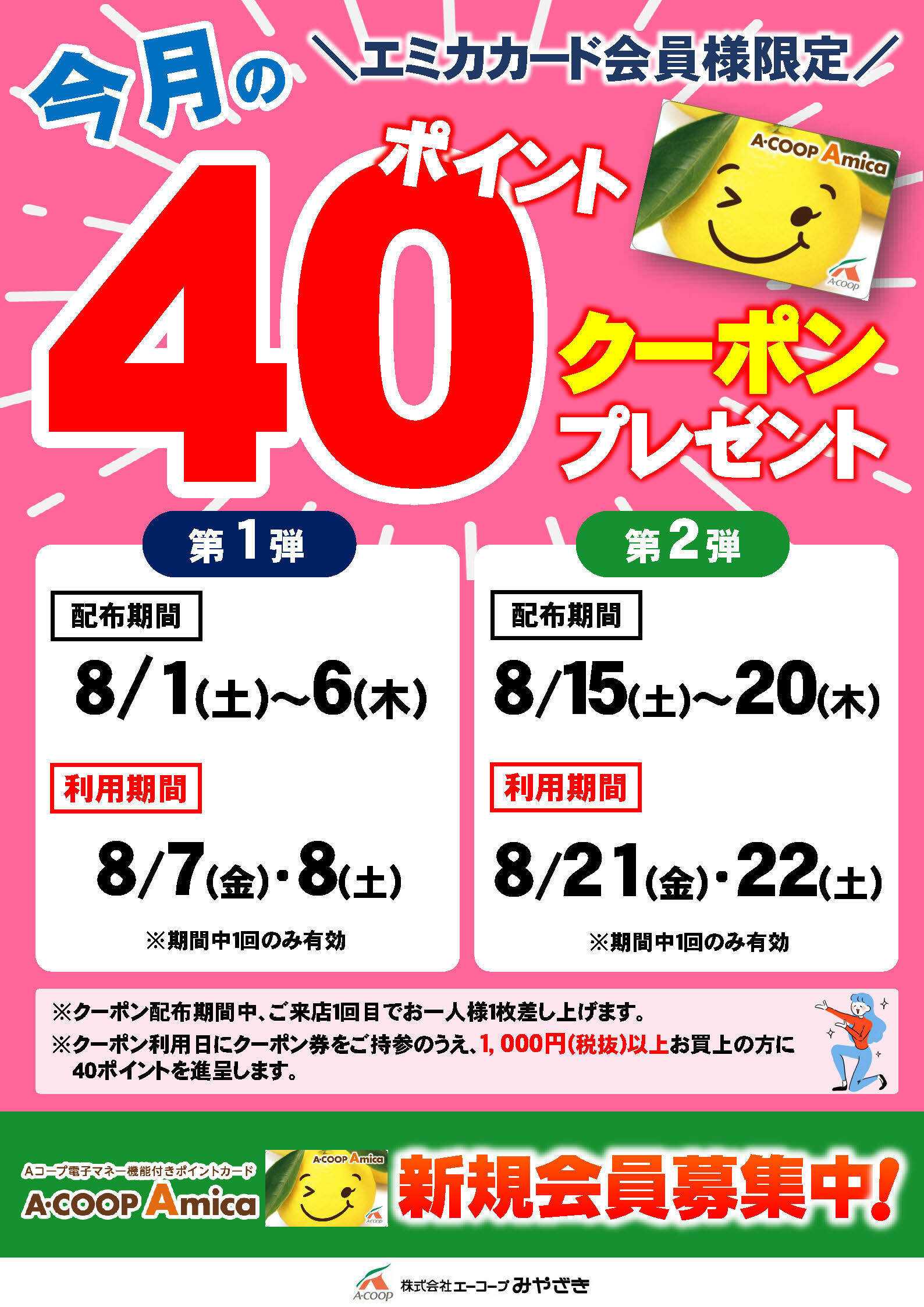 Aコープ 今月の40ポイントクーポン！