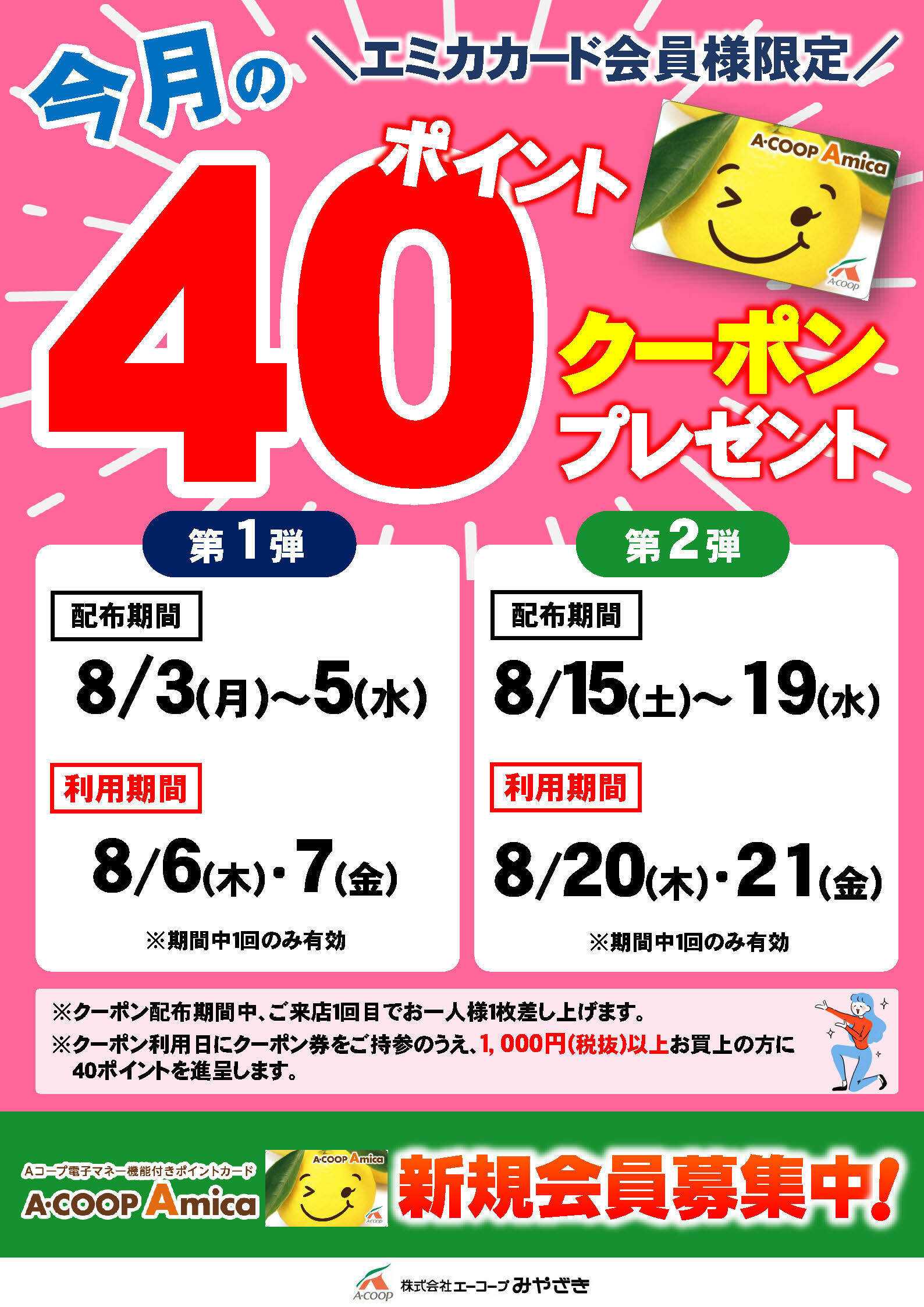Aコープ 今月の40ポイントクーポン！