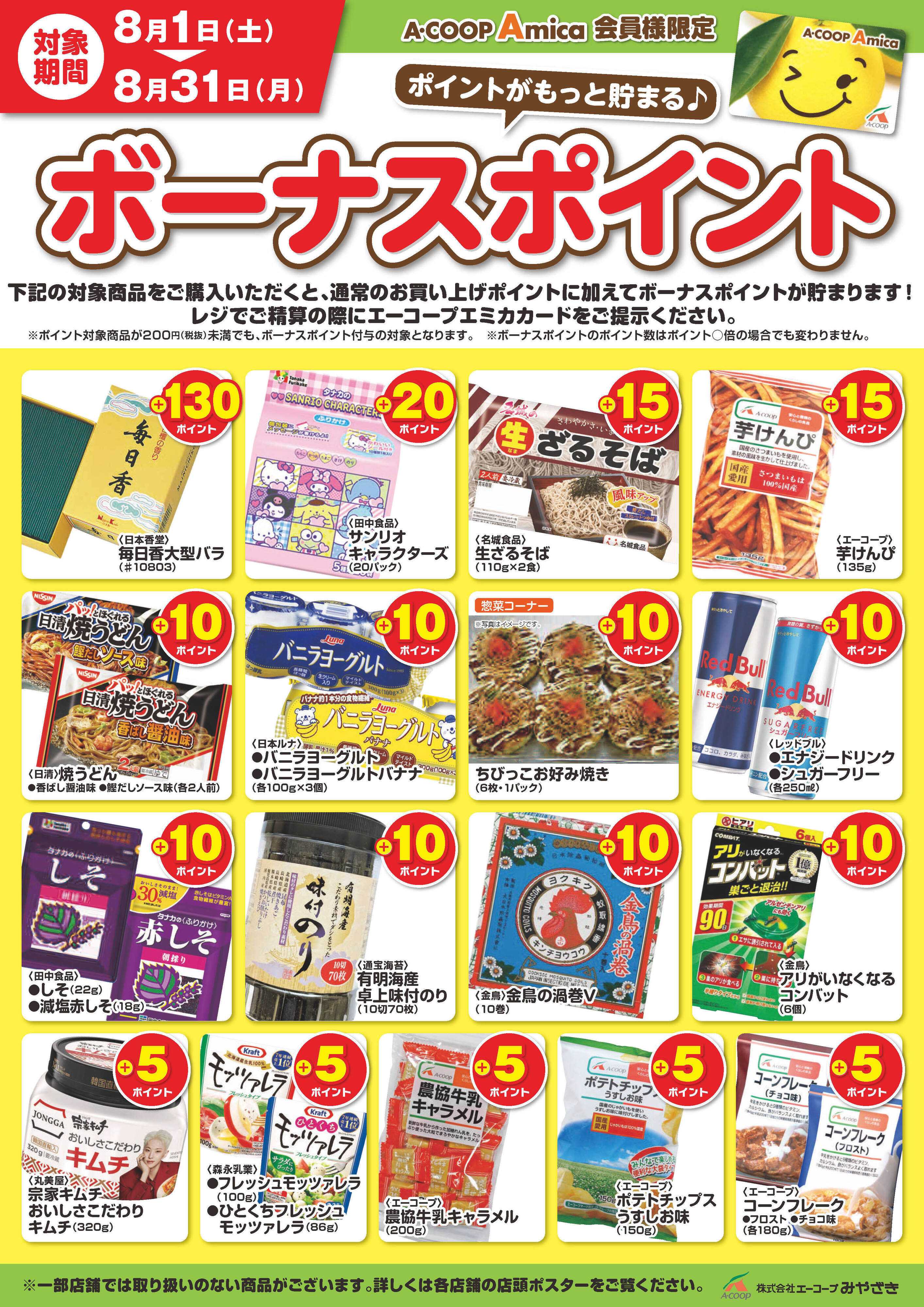 Aコープ 8月ボーナスポイント！