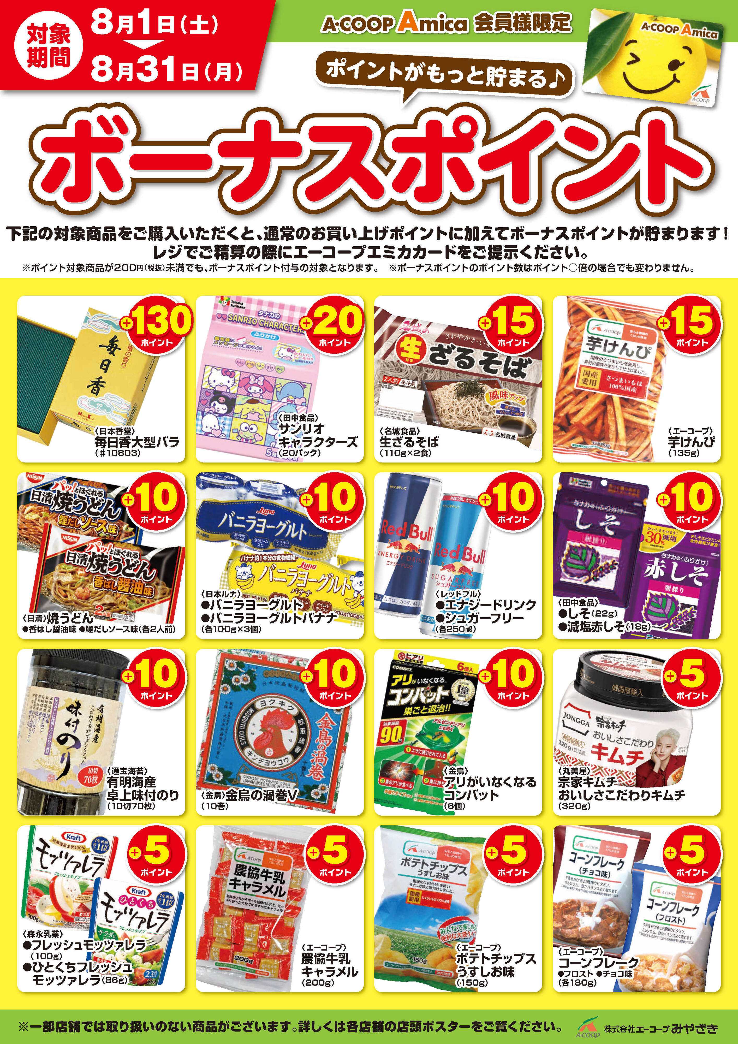 Aコープ 8月ボーナスポイント！