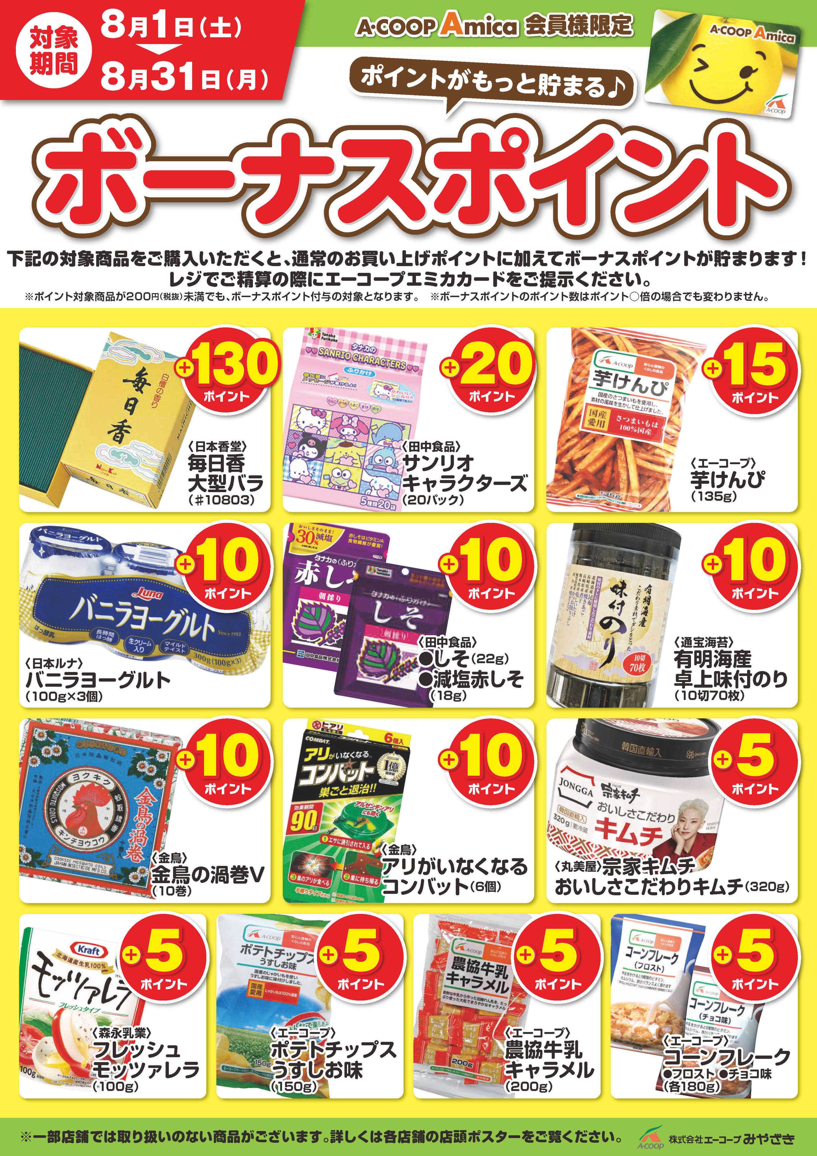 Aコープ 8月ボーナスポイント！