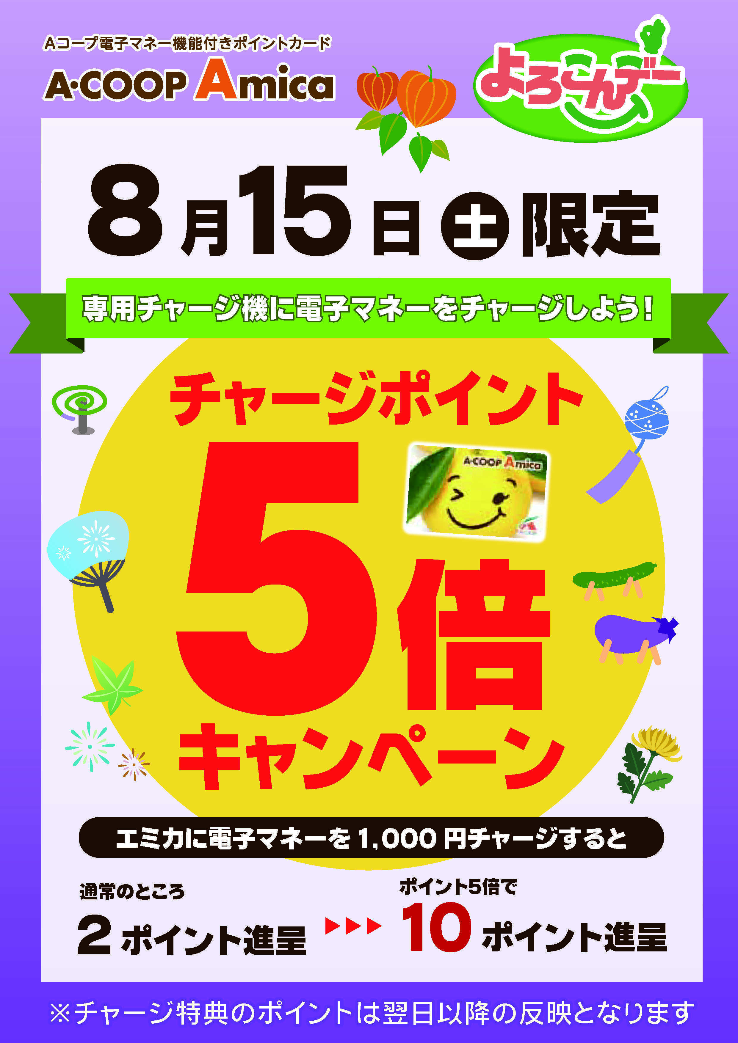 Aコープ 8/15チャージ5倍！
