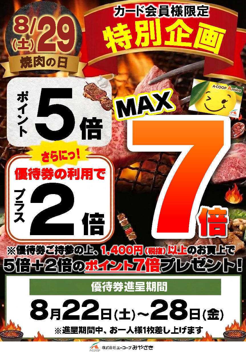 Aコープ 8/29プラス2倍クーポン！