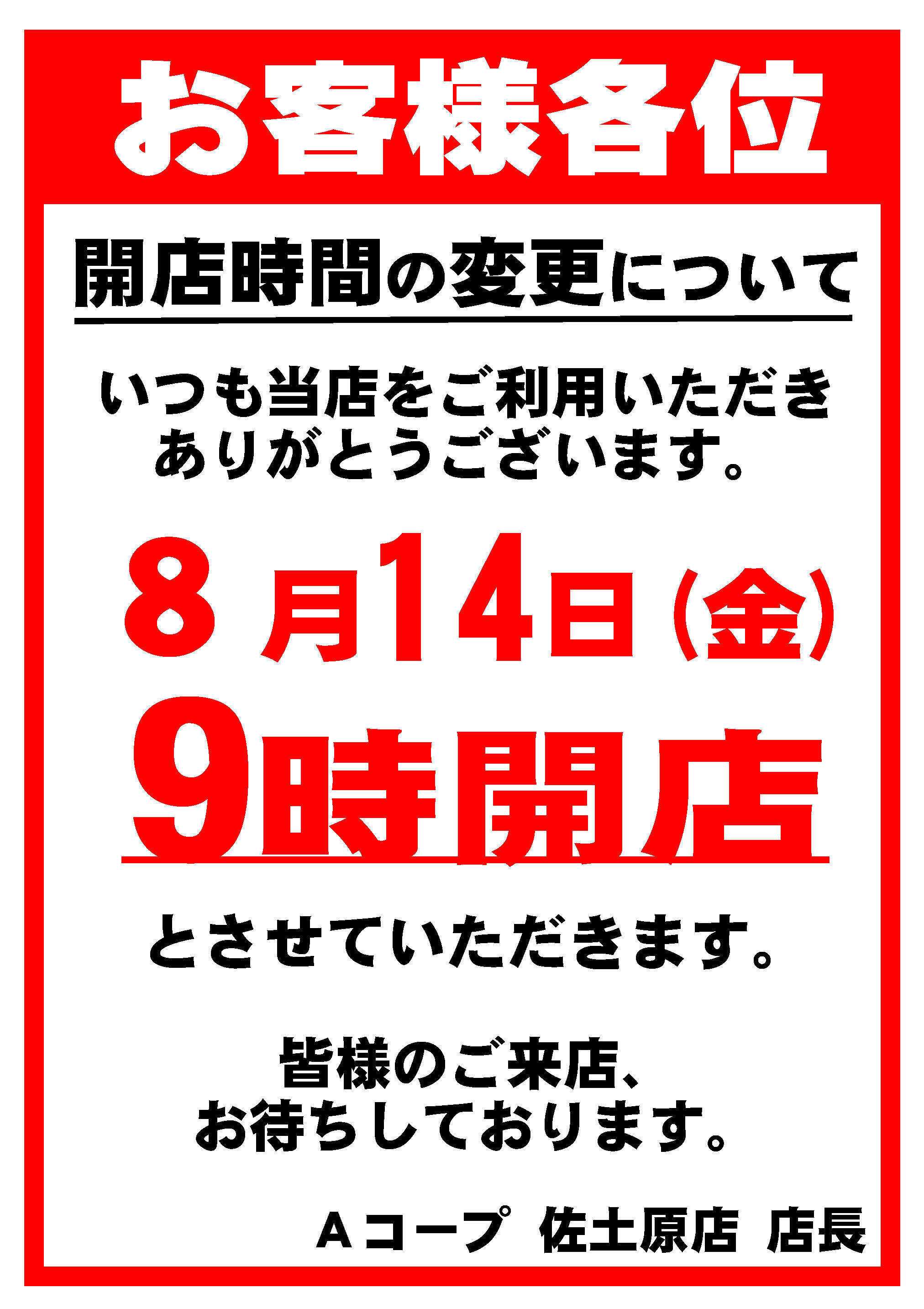 Aコープ 8/14営業時間変更