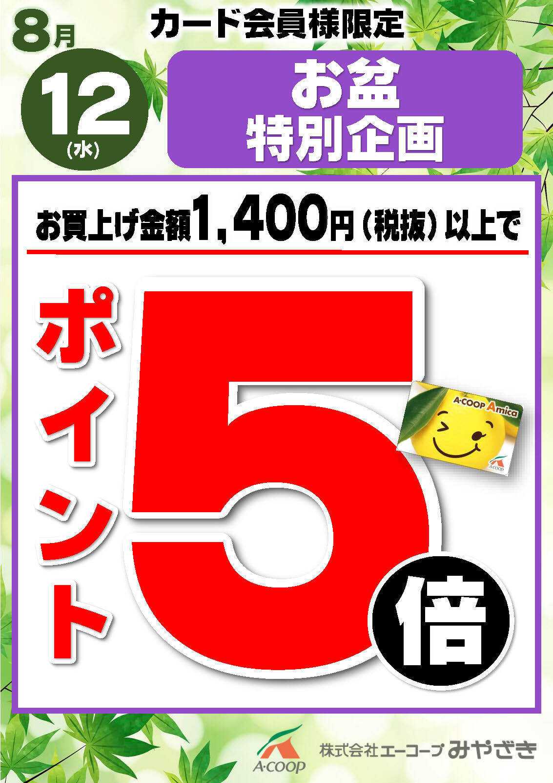 Aコープ 8/12お盆特別企画！ポイント5倍！