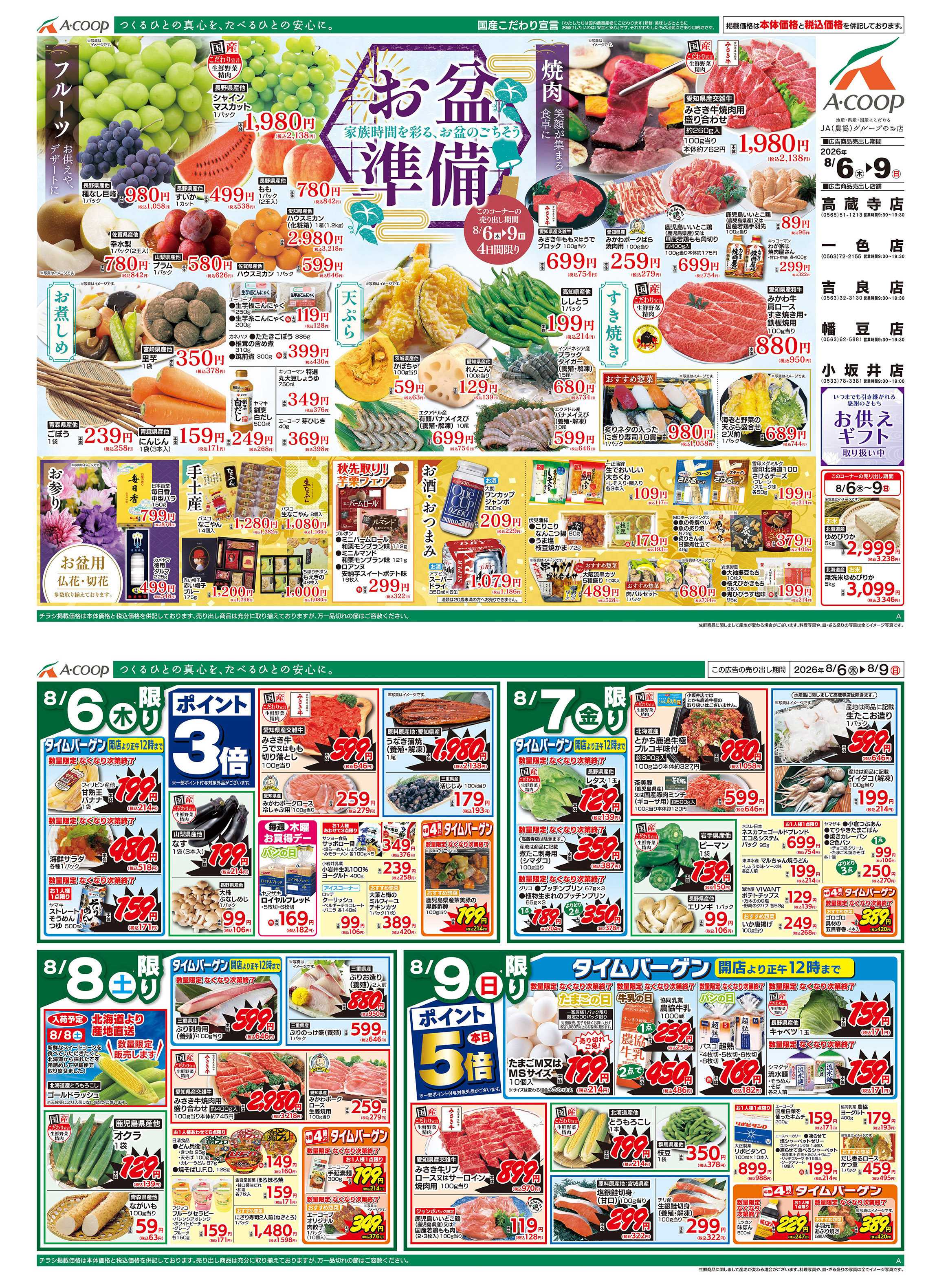 JA全農Aコープ 近畿・東海エリア お盆準備企画