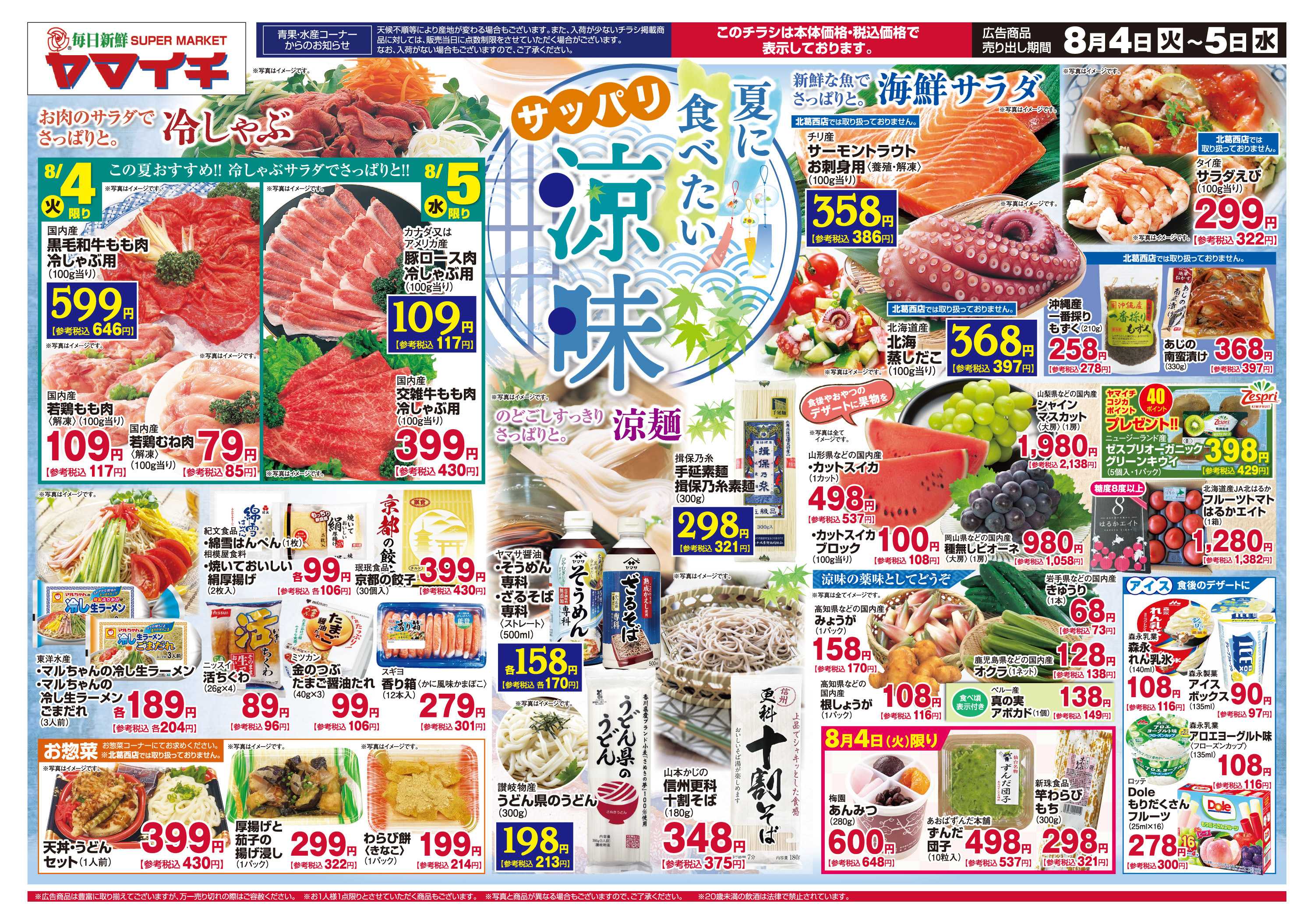 スーパーヤマイチ 夏に食べたいサッパリ涼味（オモテ）