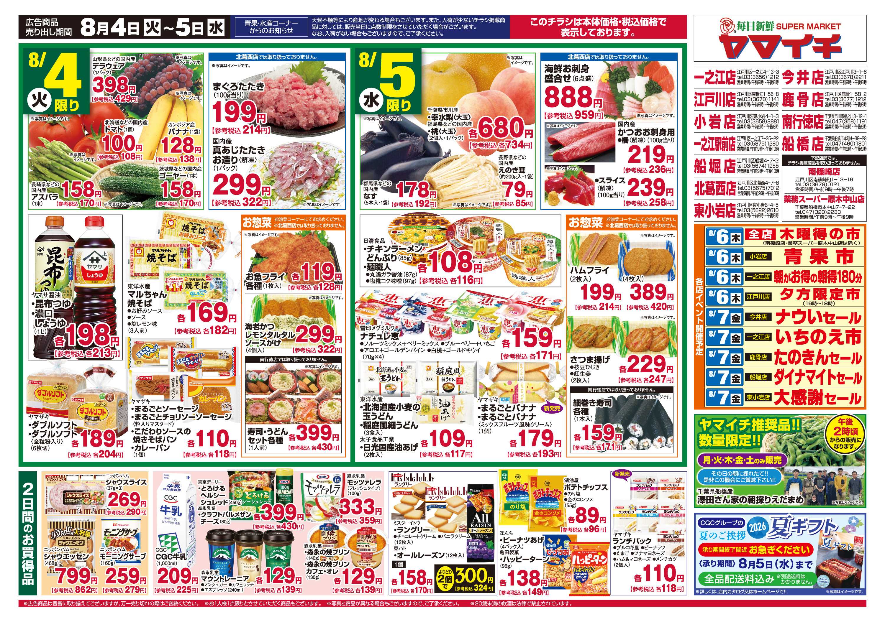スーパーヤマイチ 夏に食べたいサッパリ涼味（ウラ）