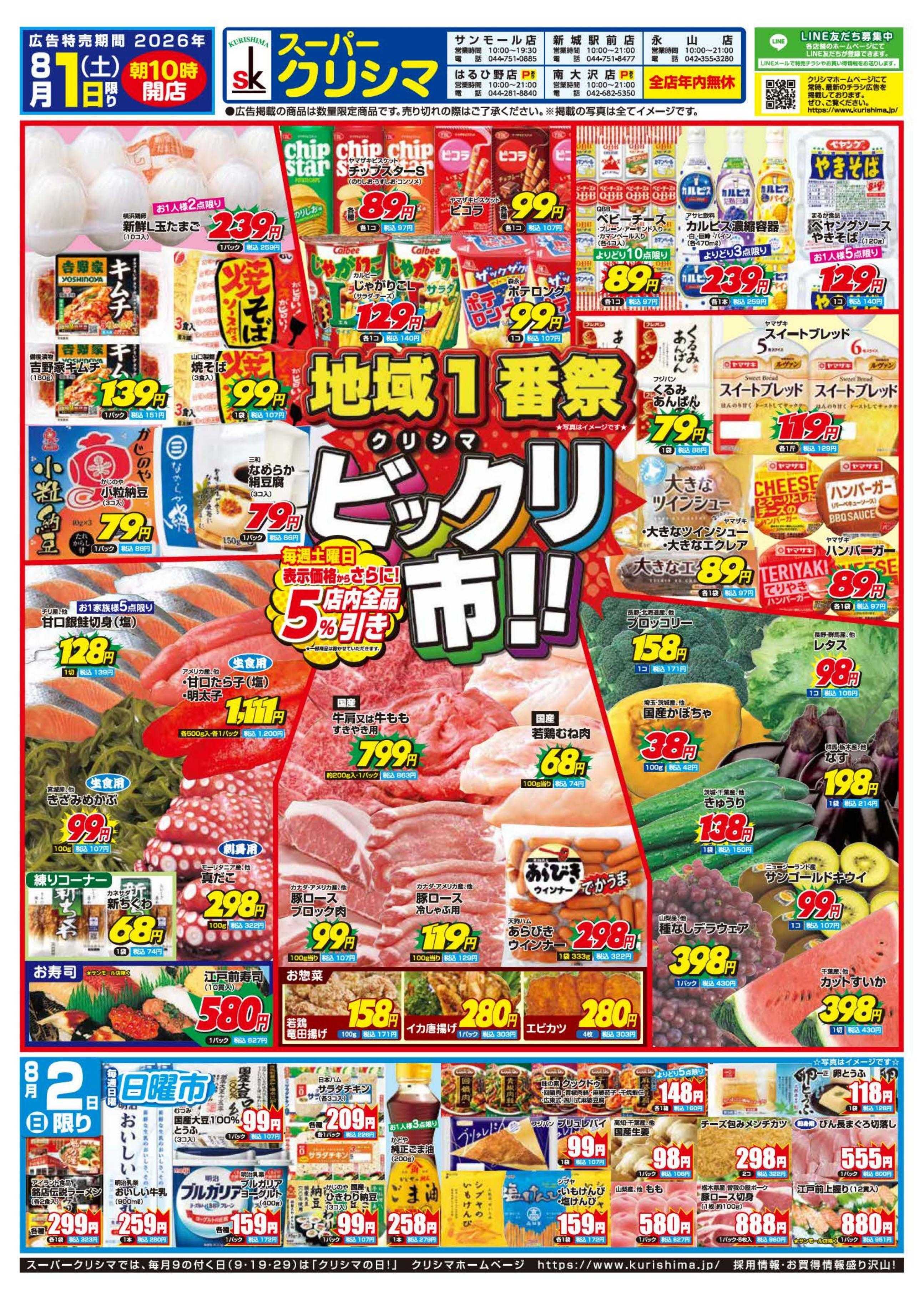 スーパークリシマ 「ビックリ市！！」と「週間日替わり特売」のお知らせ。
