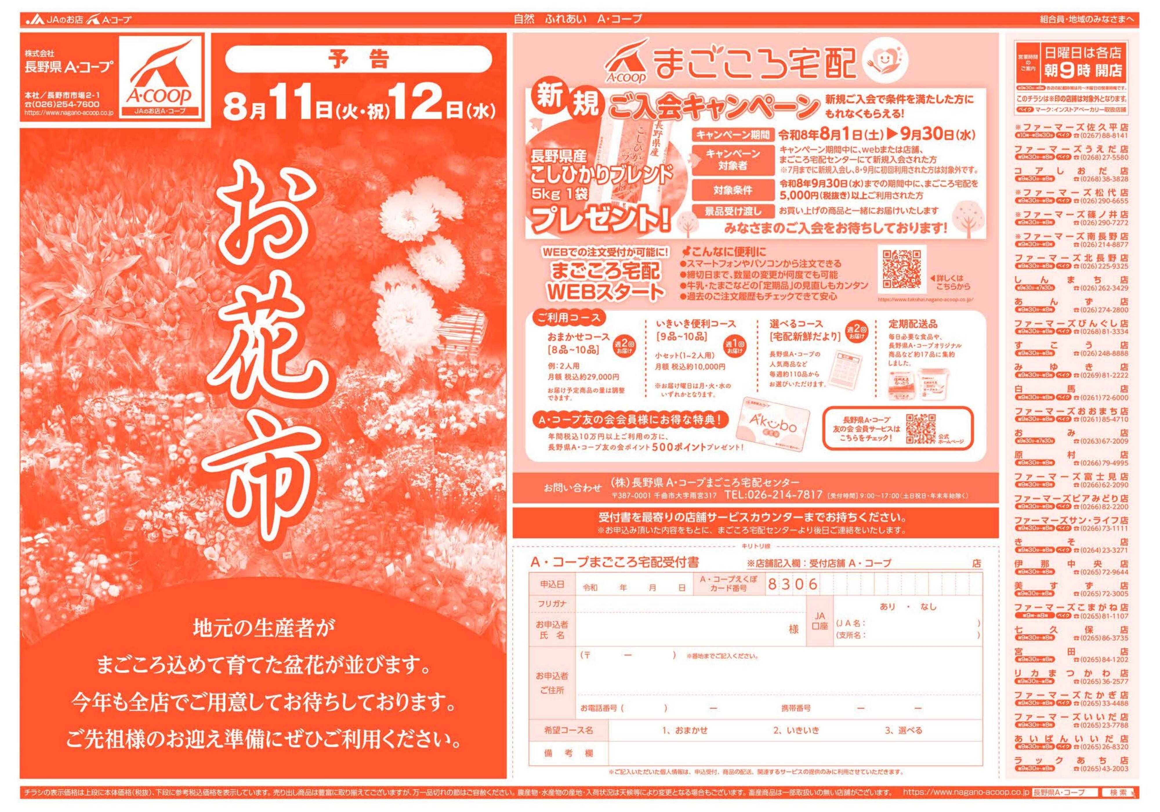 長野県A・コープ 8月3日（月）～8月6日（木）