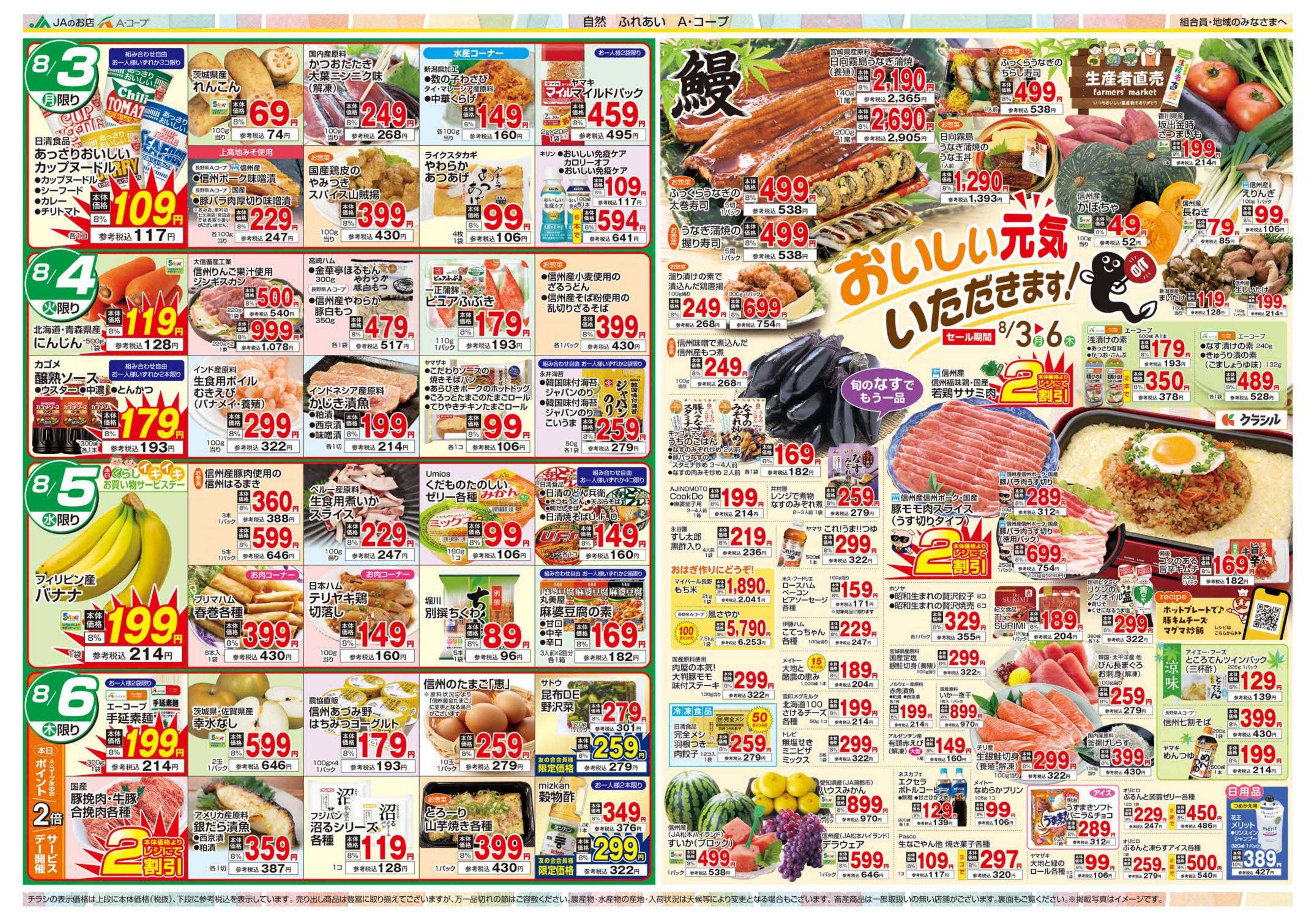 長野県A・コープ 8月3日（月）～8月6日（木）