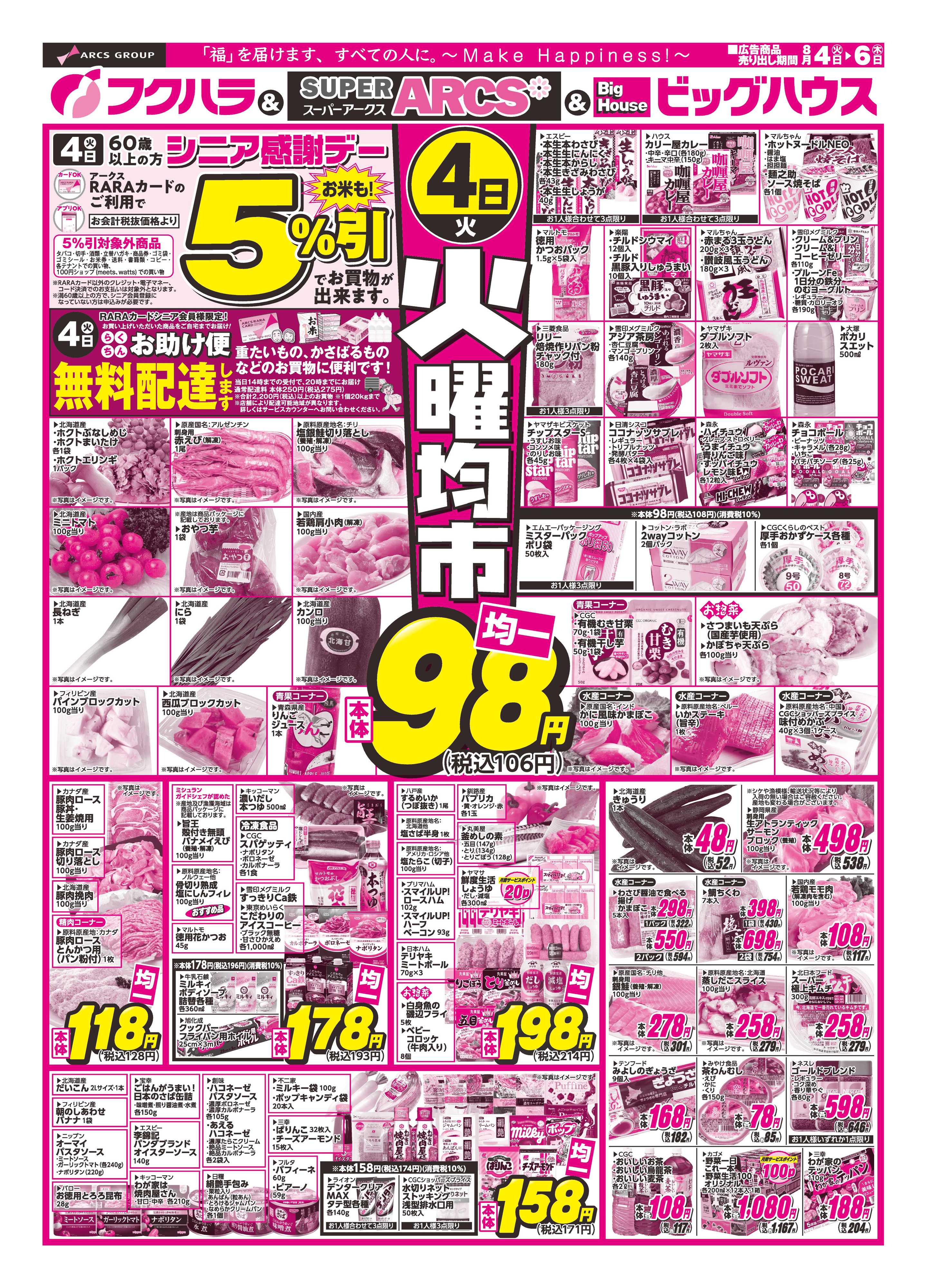 フクハラ 【釧路地区】　火曜均市　４日シニア感謝デー５％引