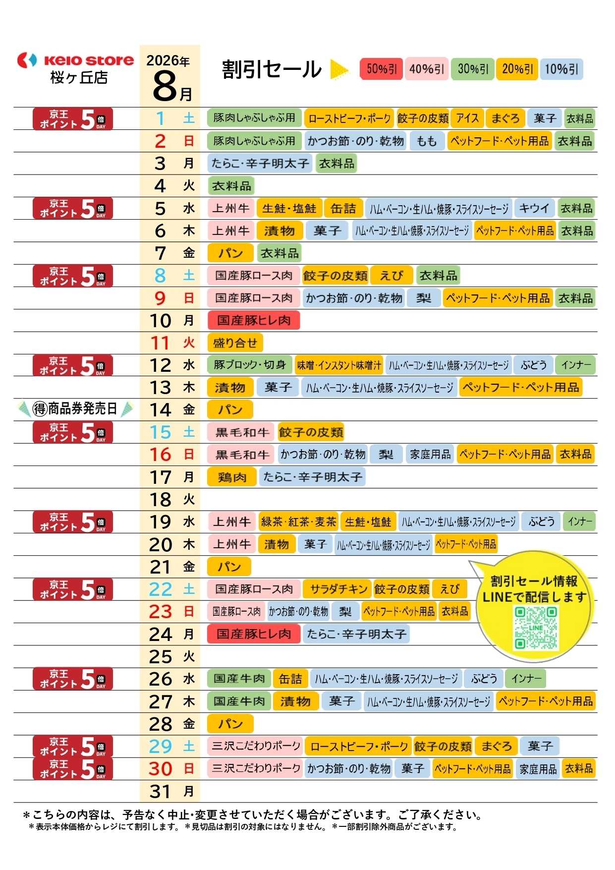 京王ストア ●8月お買得カレンダー●