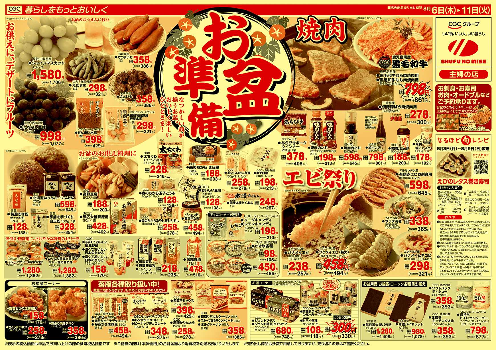 主婦の店 お盆準備