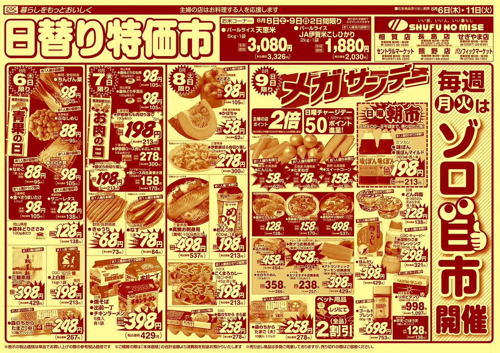 主婦の店 お盆準備