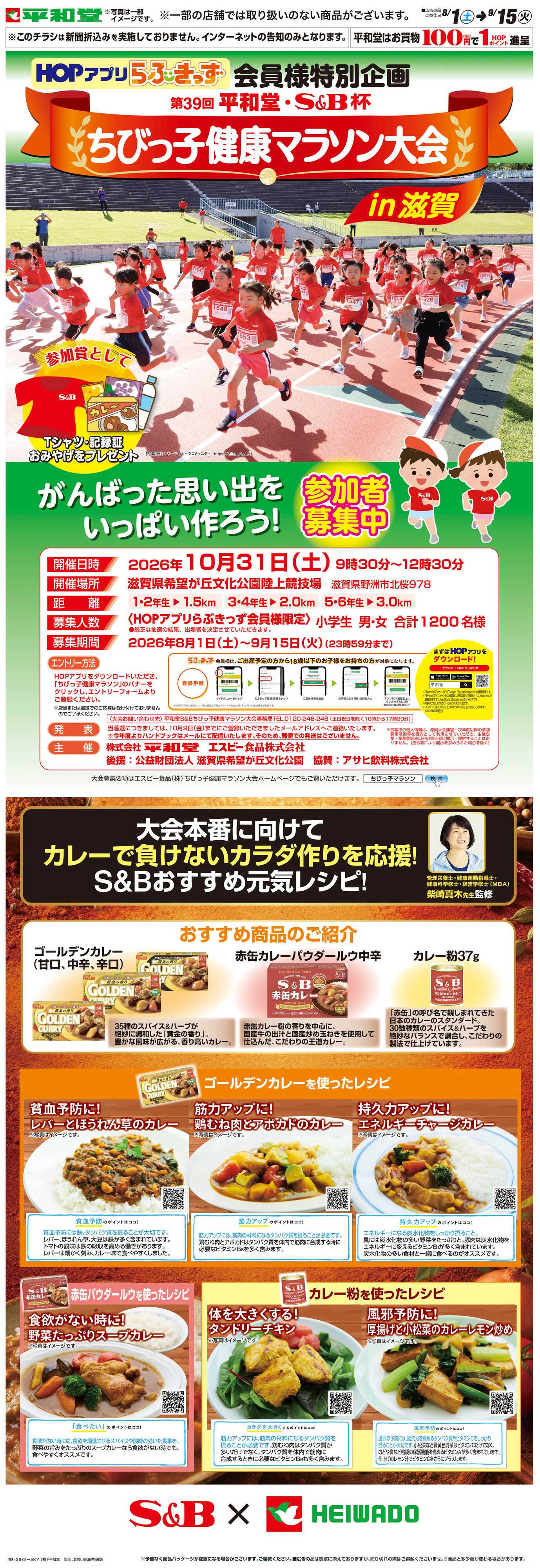 平和堂 WEB限定 8/1（土）～ちびっ子健康マラソン大会