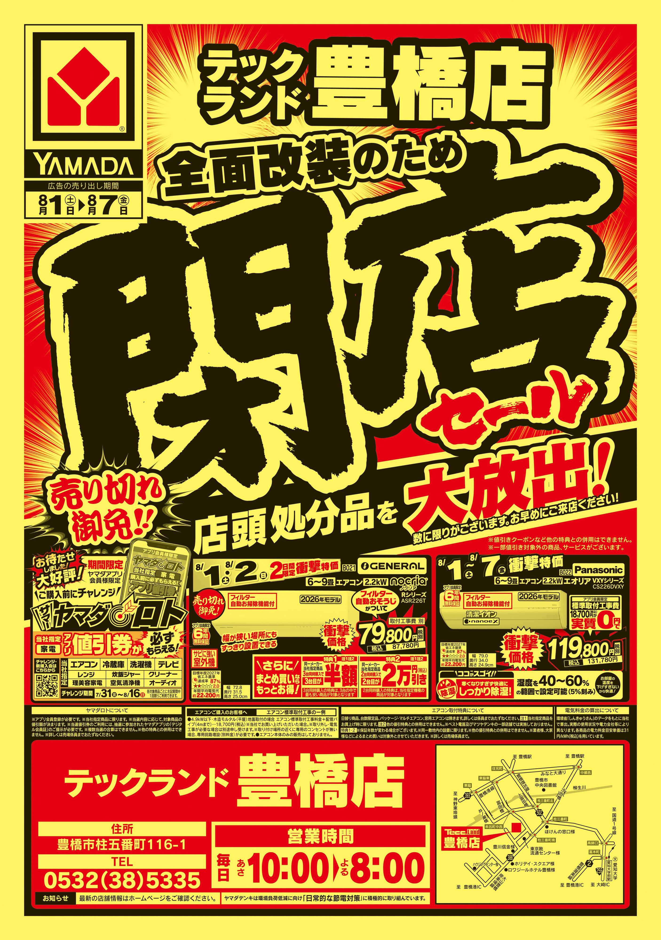 ヤマダデンキ 閉店セール