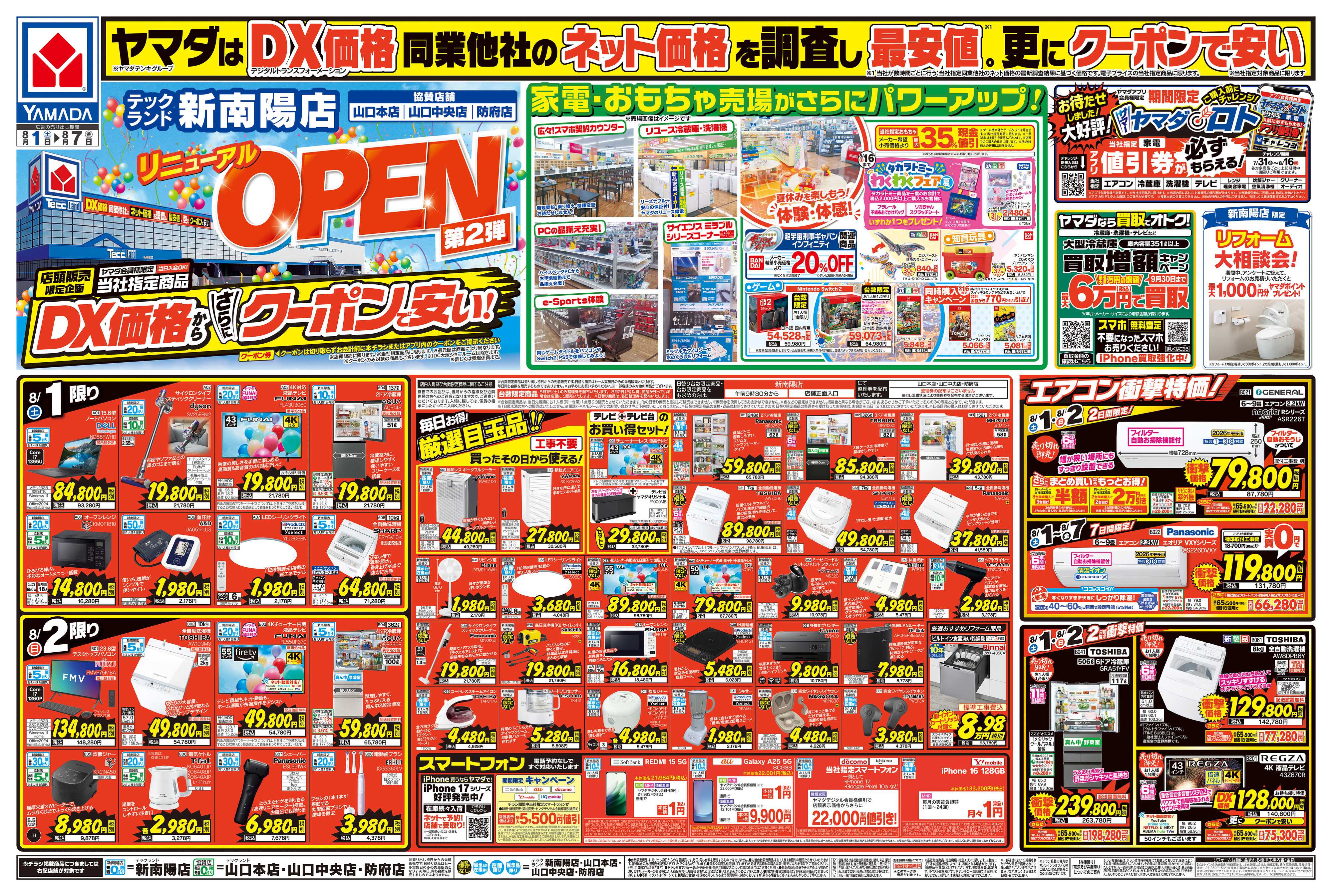 ヤマダデンキ リニューアルOPEN