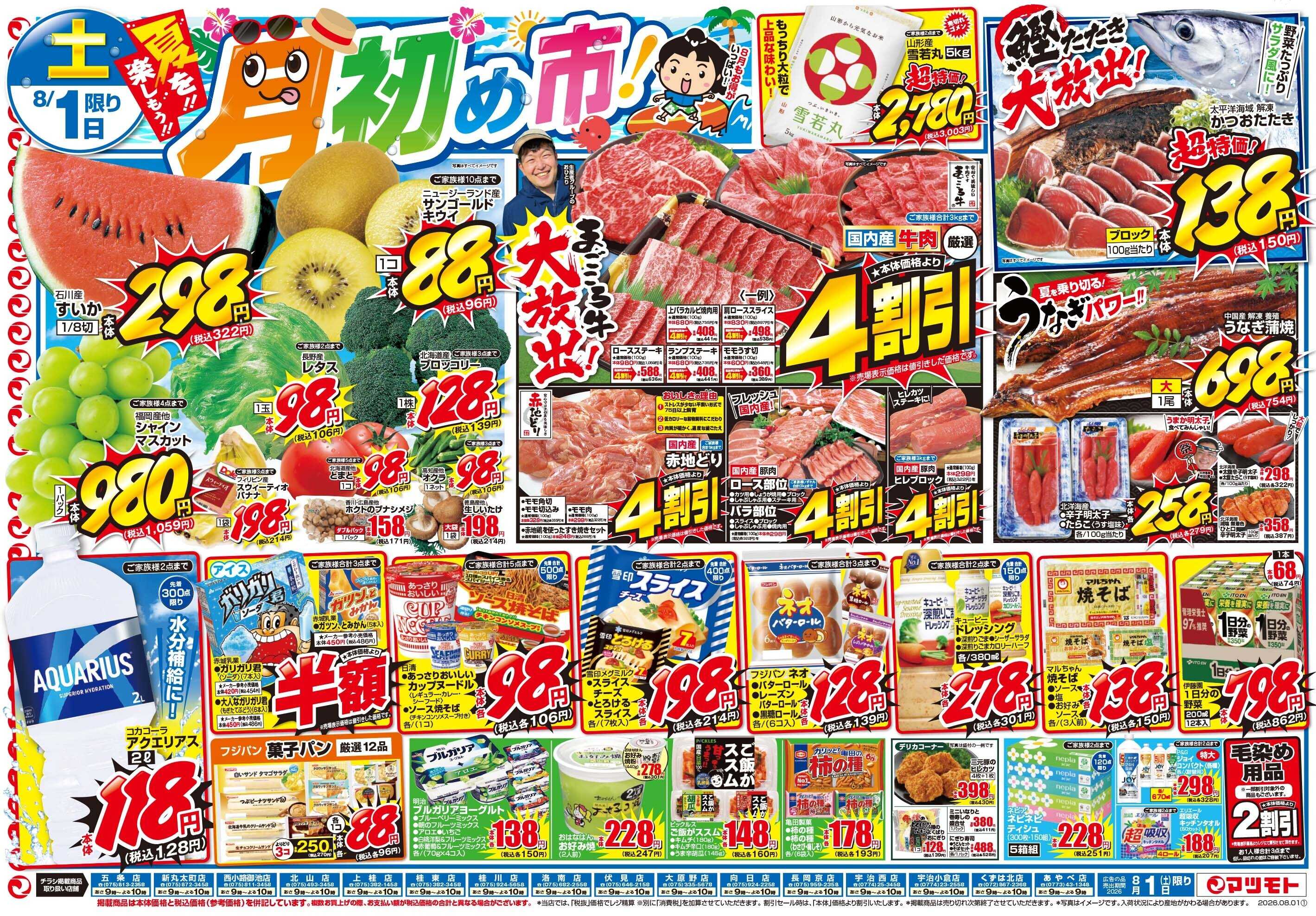 マツモト 【夏を！！楽しもう！！月初め市！】8／1（土）~2（日）Ｂ