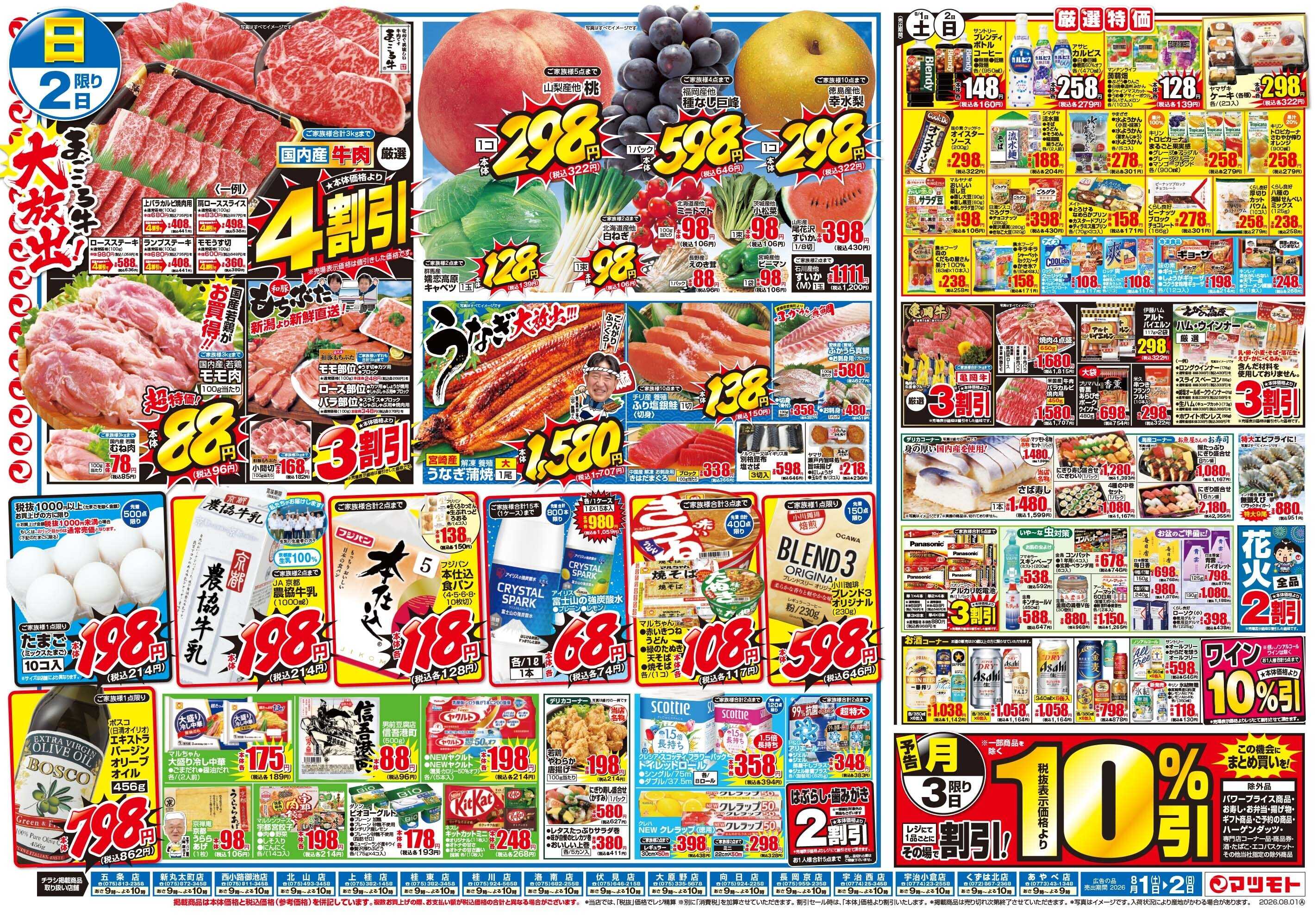 マツモト 【夏を！！楽しもう！！月初め市！】8／1（土）~2（日）Ｂ