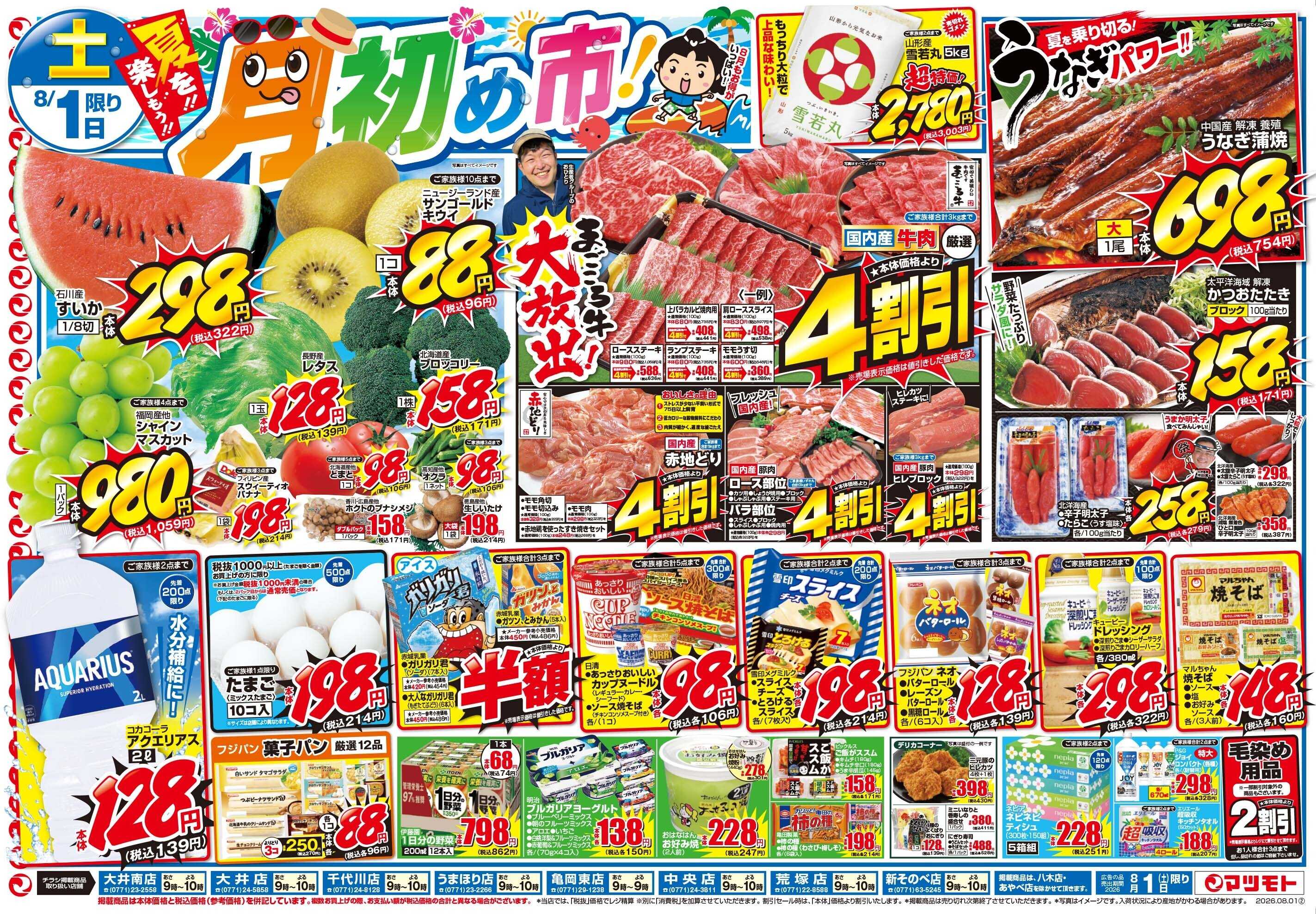 マツモト 【夏を！！楽しもう！！月初め市！】8／1（土）~2（日）Ｂ