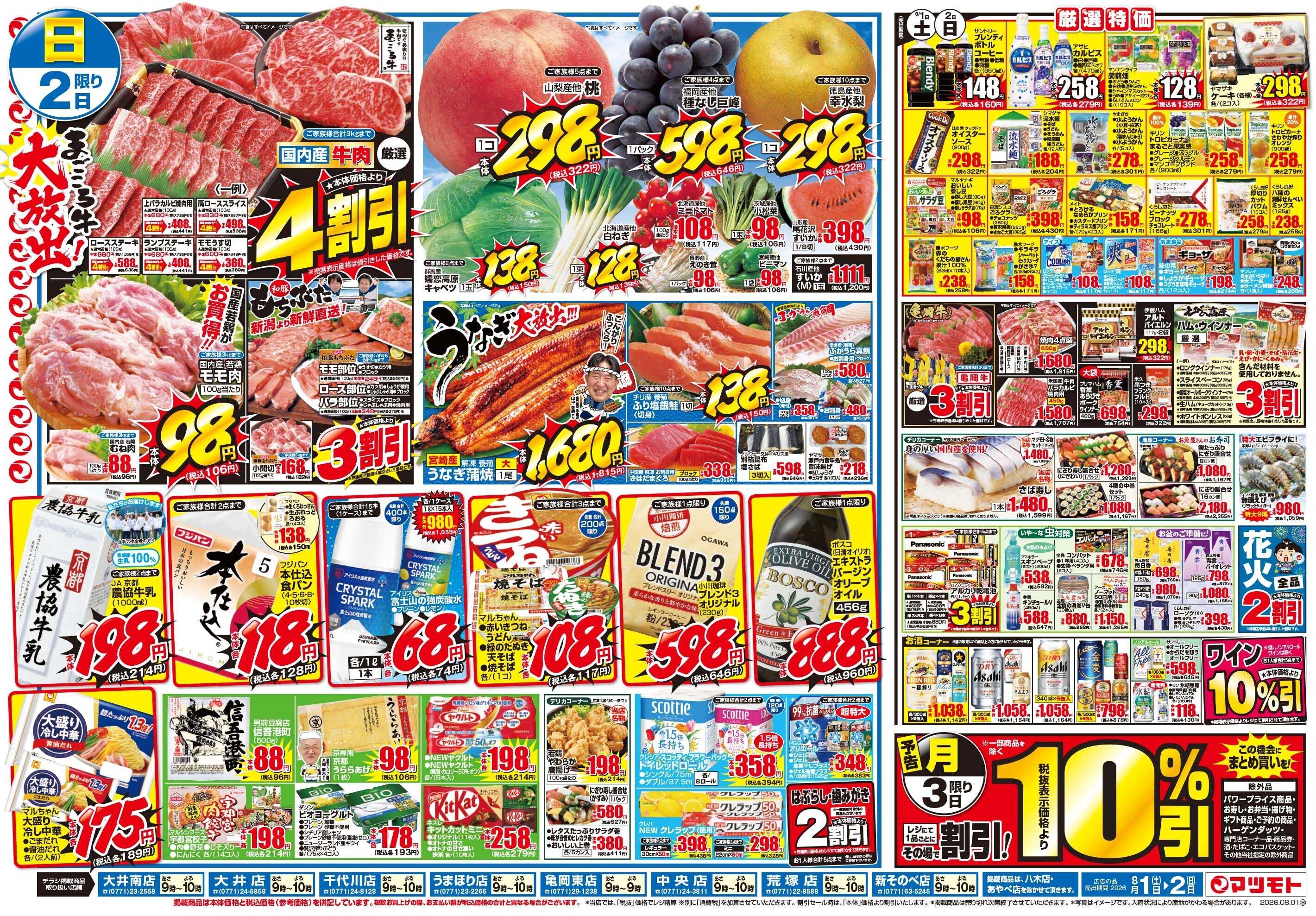 マツモト 【夏を！！楽しもう！！月初め市！】8／1（土）~2（日）Ｂ