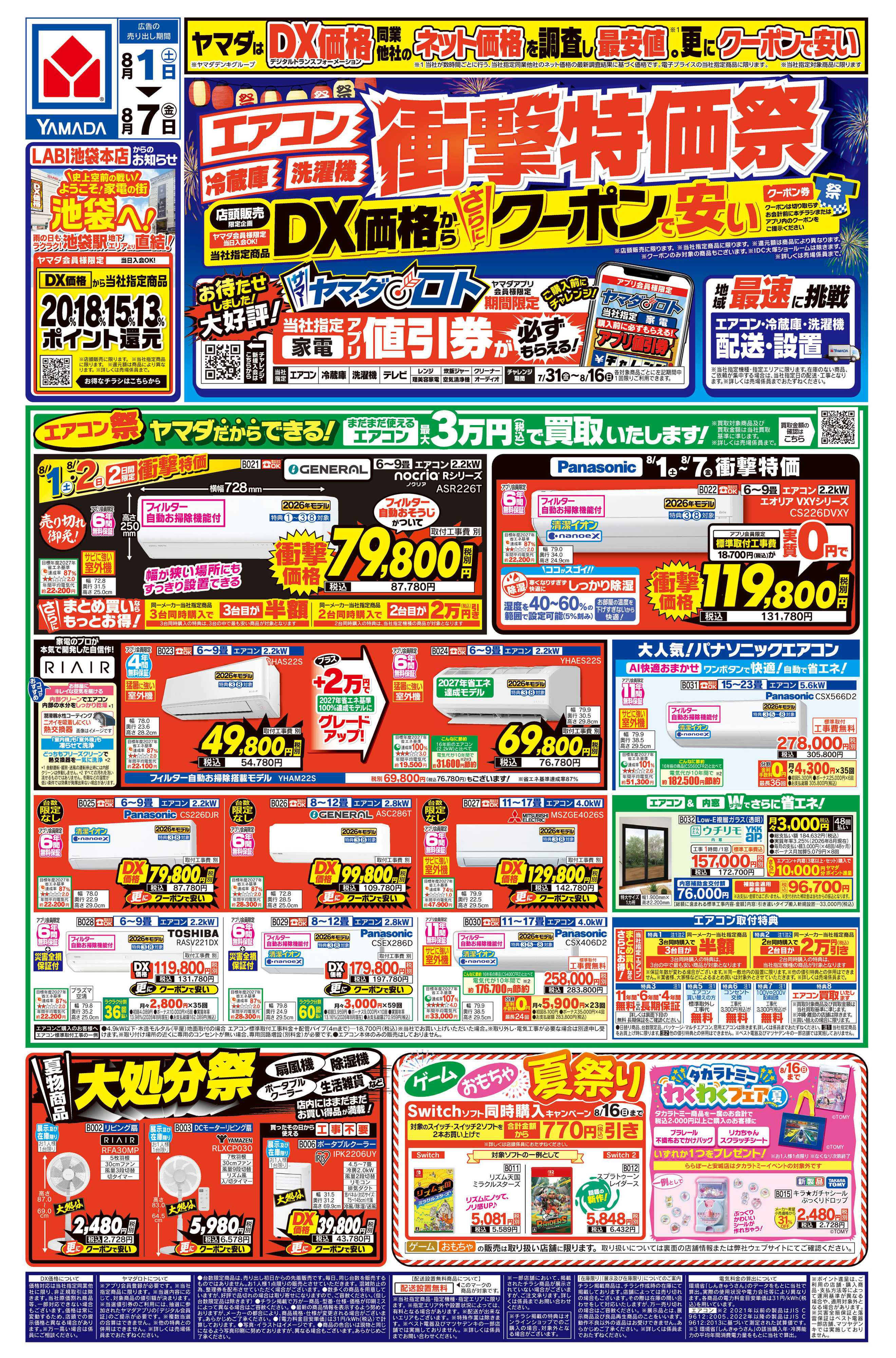 ヤマダデンキ 【エアコン・冷蔵庫・洗濯機】衝撃特価祭