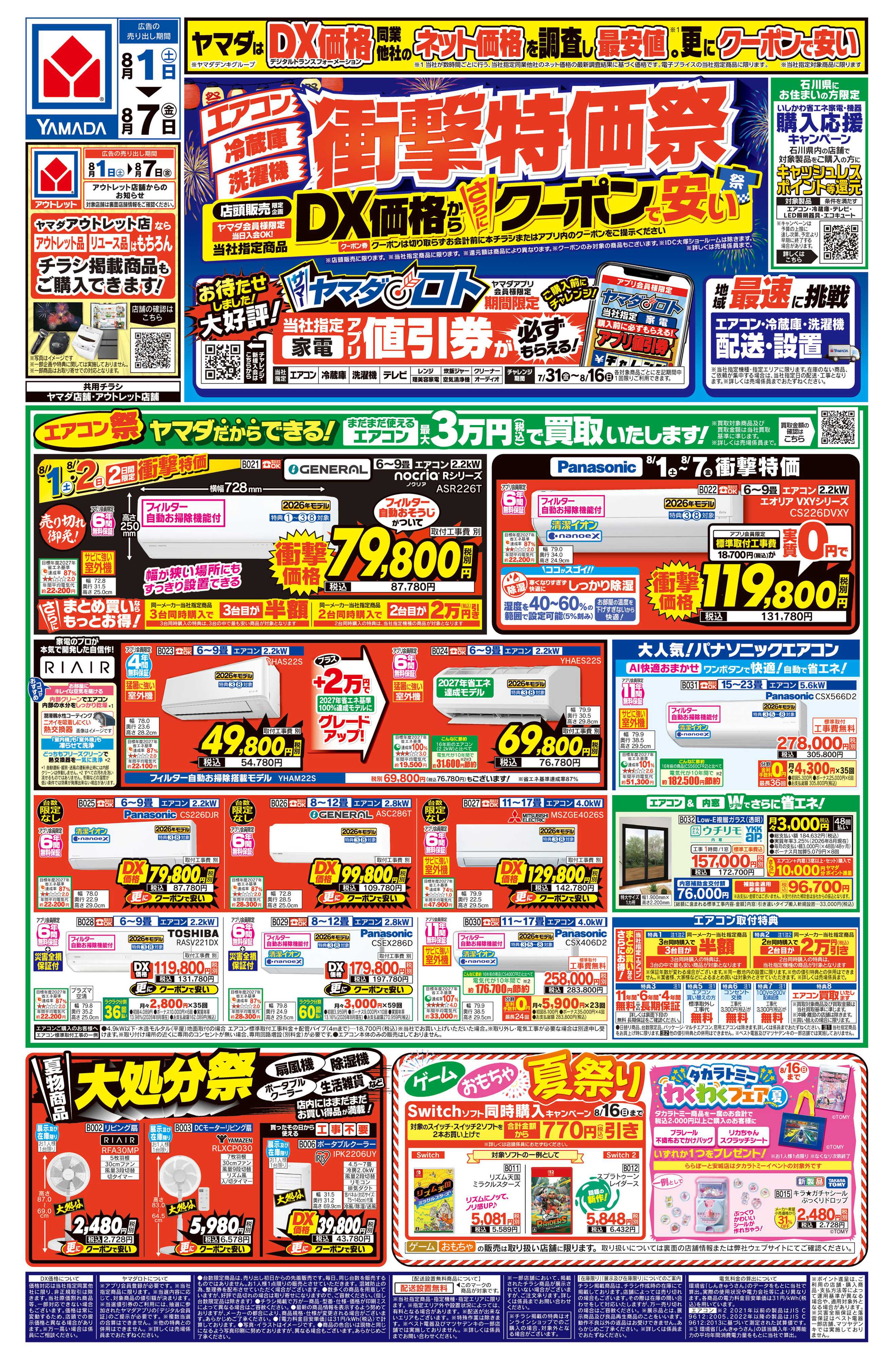 ヤマダデンキ 【エアコン・冷蔵庫・洗濯機】衝撃特価祭