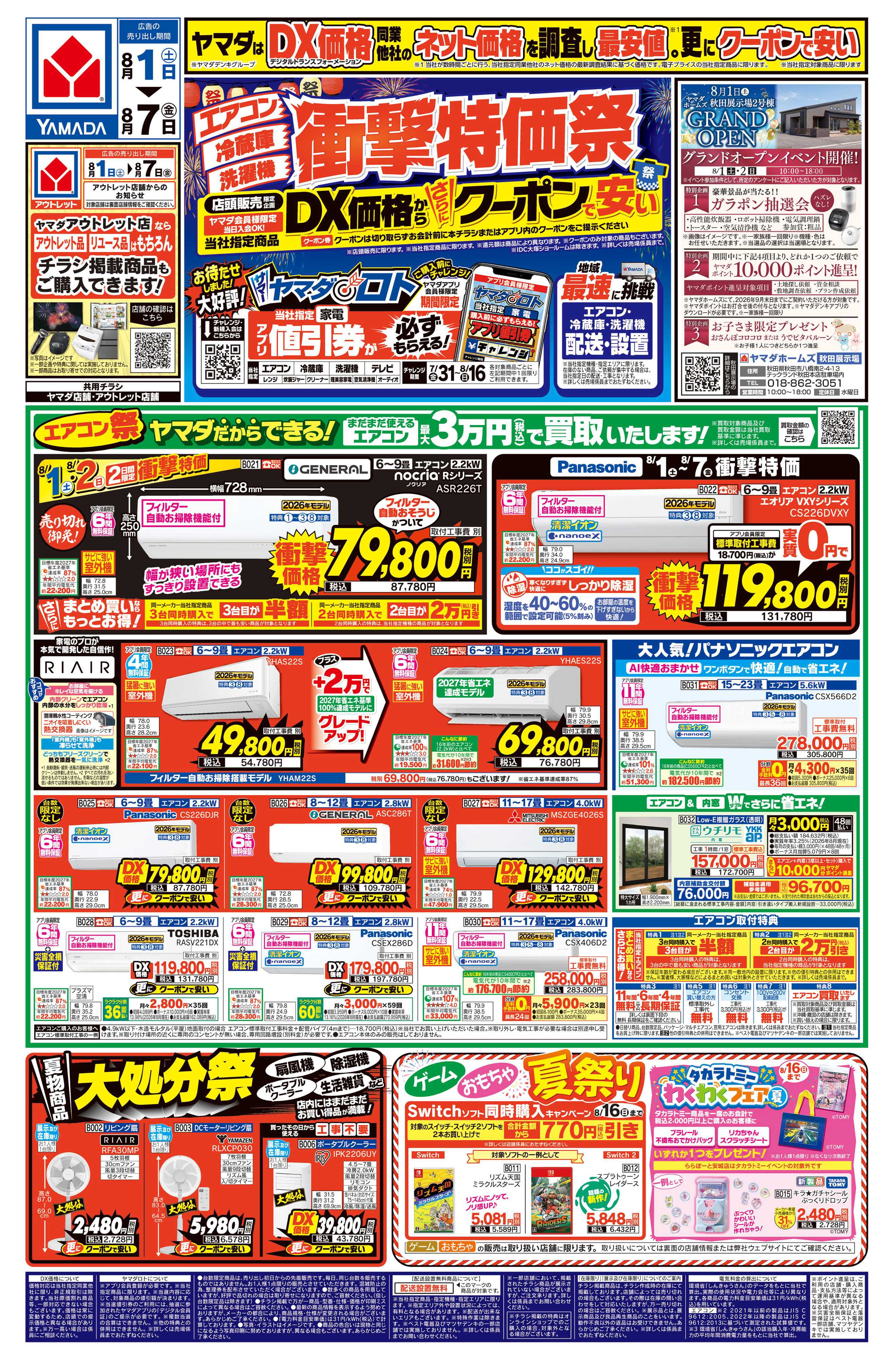 ヤマダデンキ 【エアコン・冷蔵庫・洗濯機】衝撃特価祭
