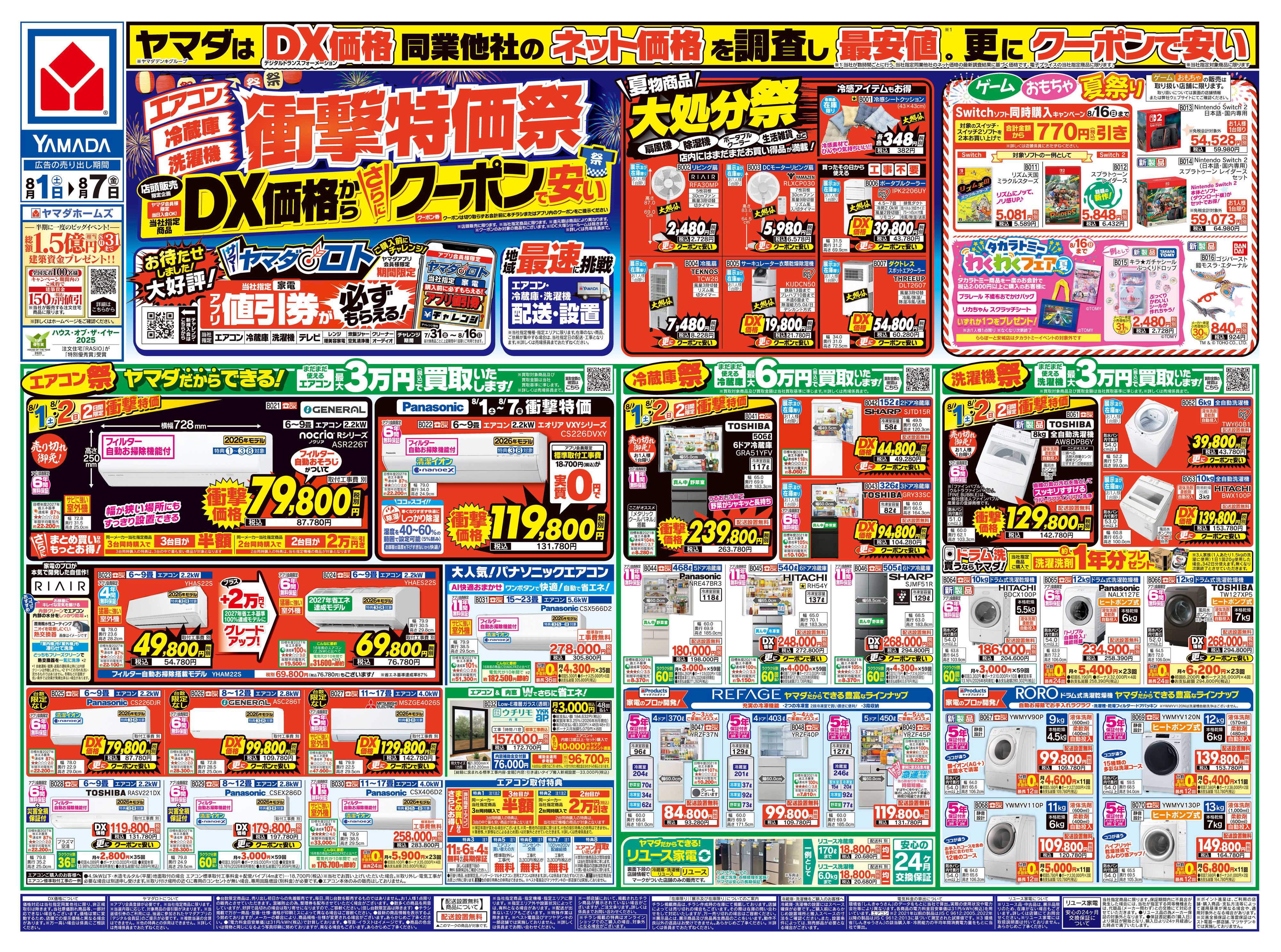 ヤマダデンキ 【エアコン・冷蔵庫・洗濯機】衝撃特価祭