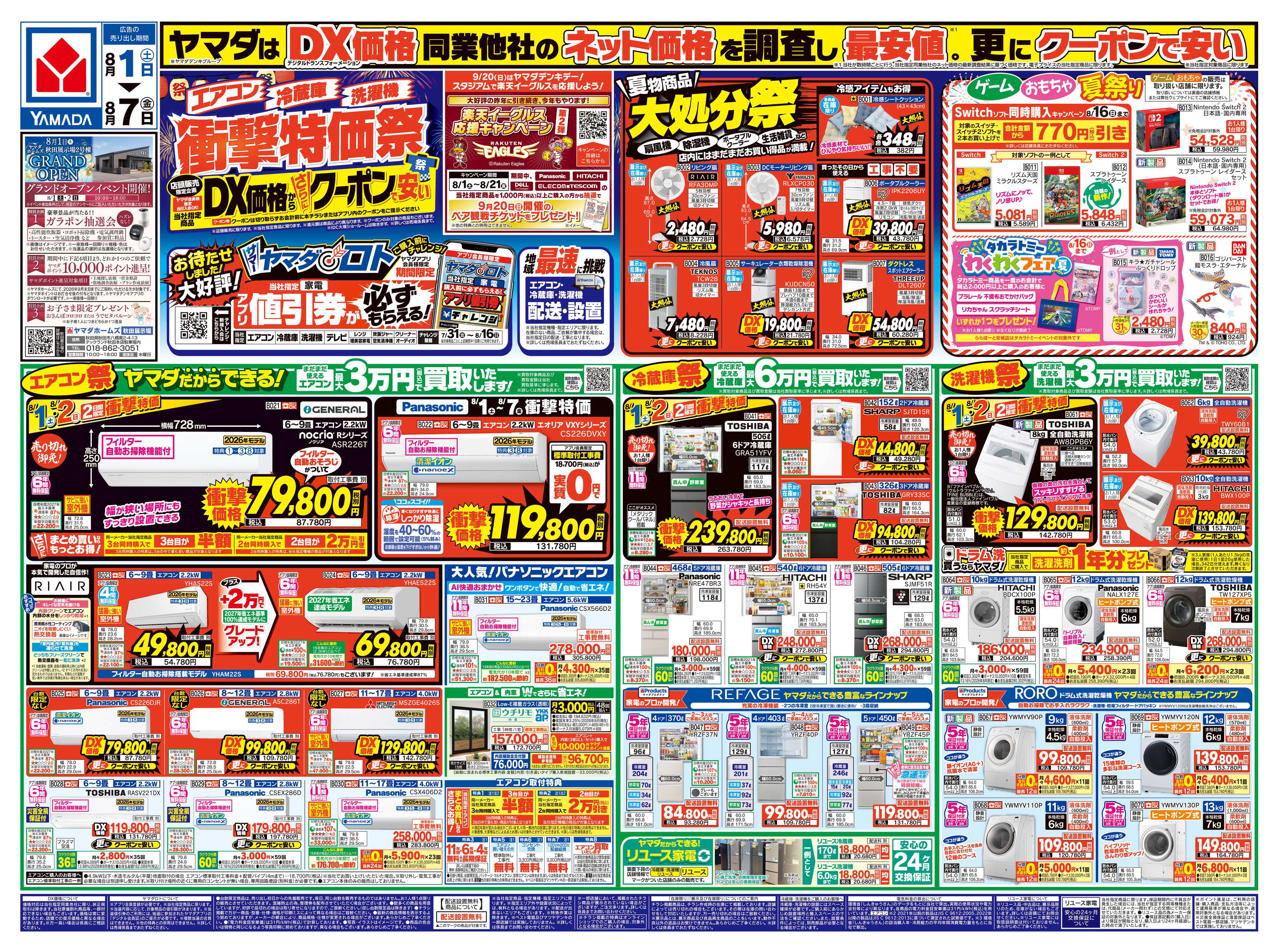 ヤマダデンキ 【エアコン・冷蔵庫・洗濯機】衝撃特価祭