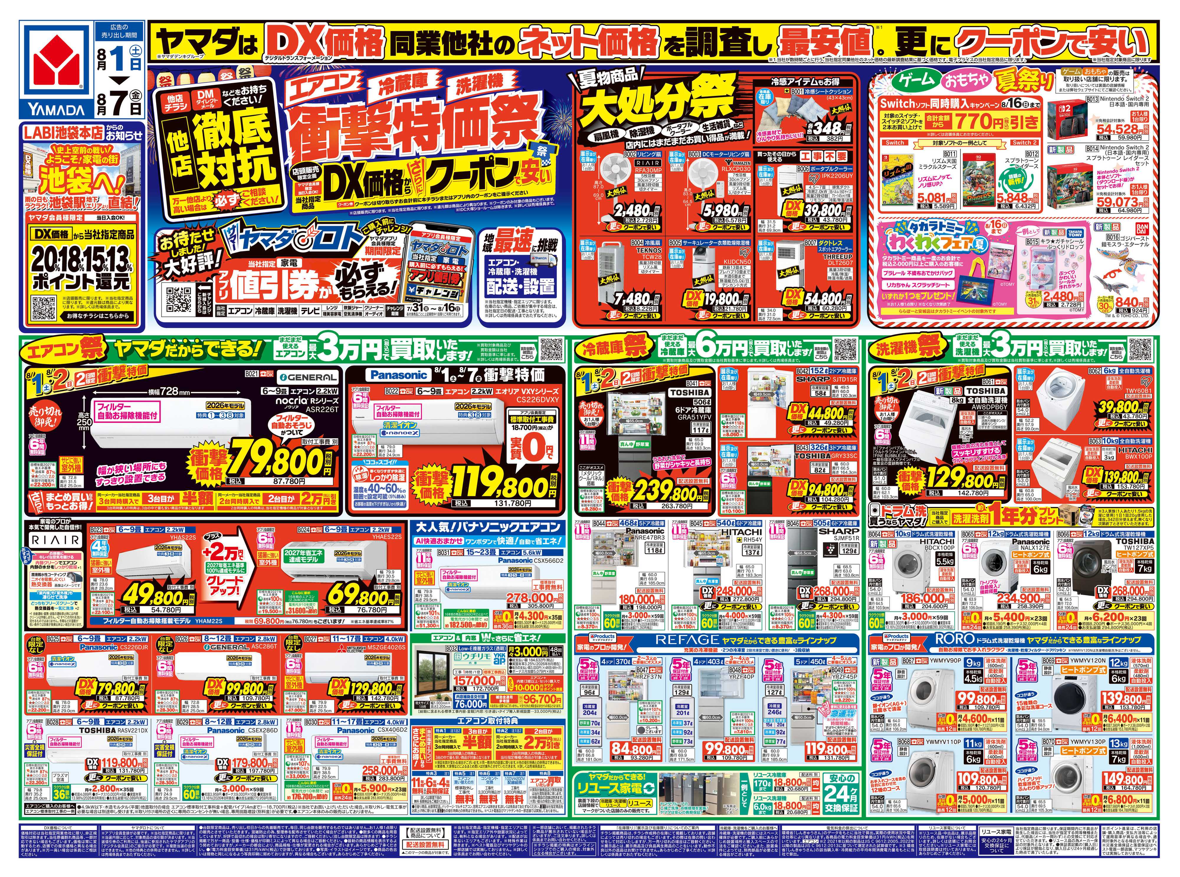 ヤマダデンキ 【エアコン・冷蔵庫・洗濯機】衝撃特価祭