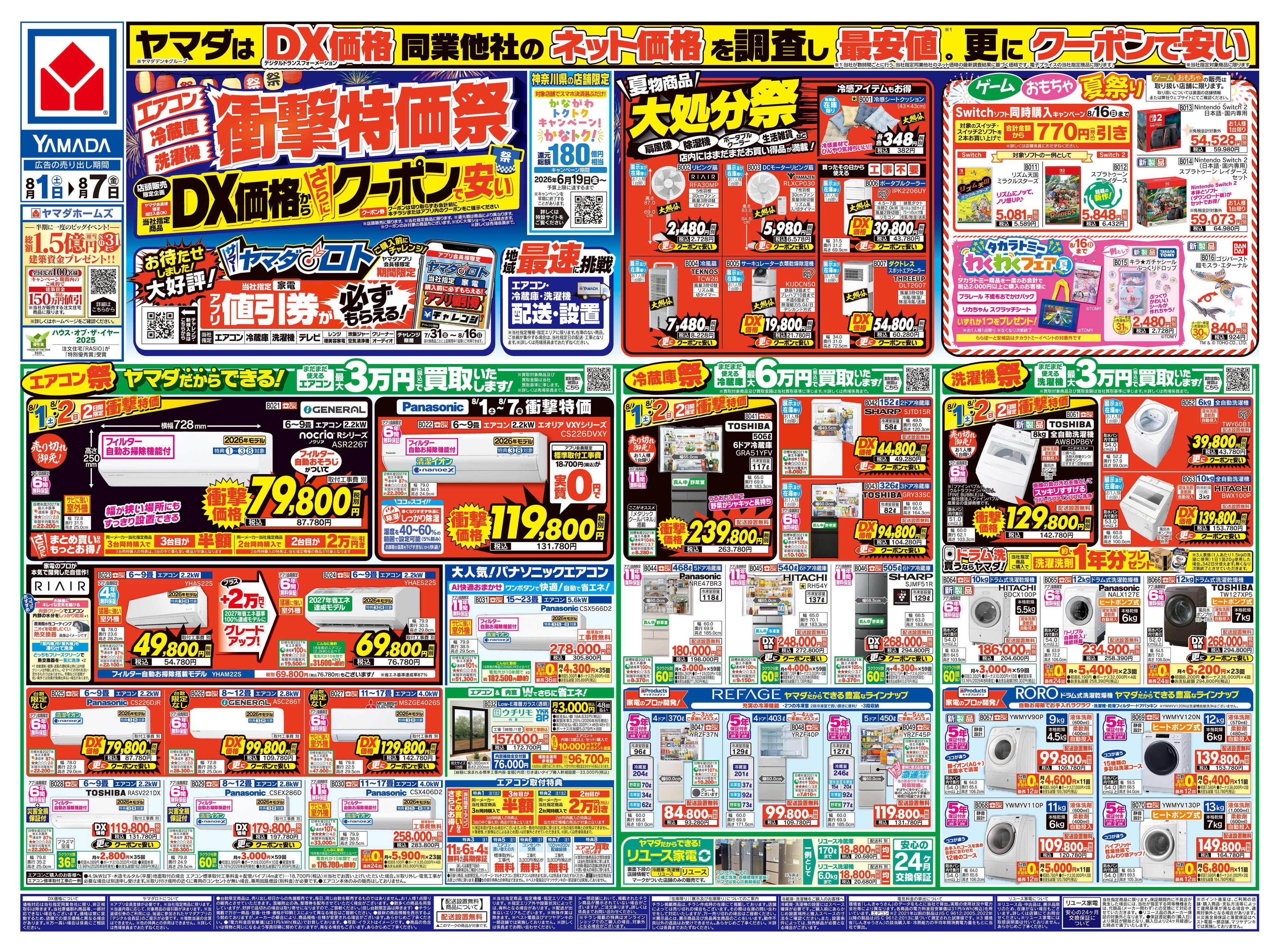 ヤマダデンキ 【エアコン・冷蔵庫・洗濯機】衝撃特価祭