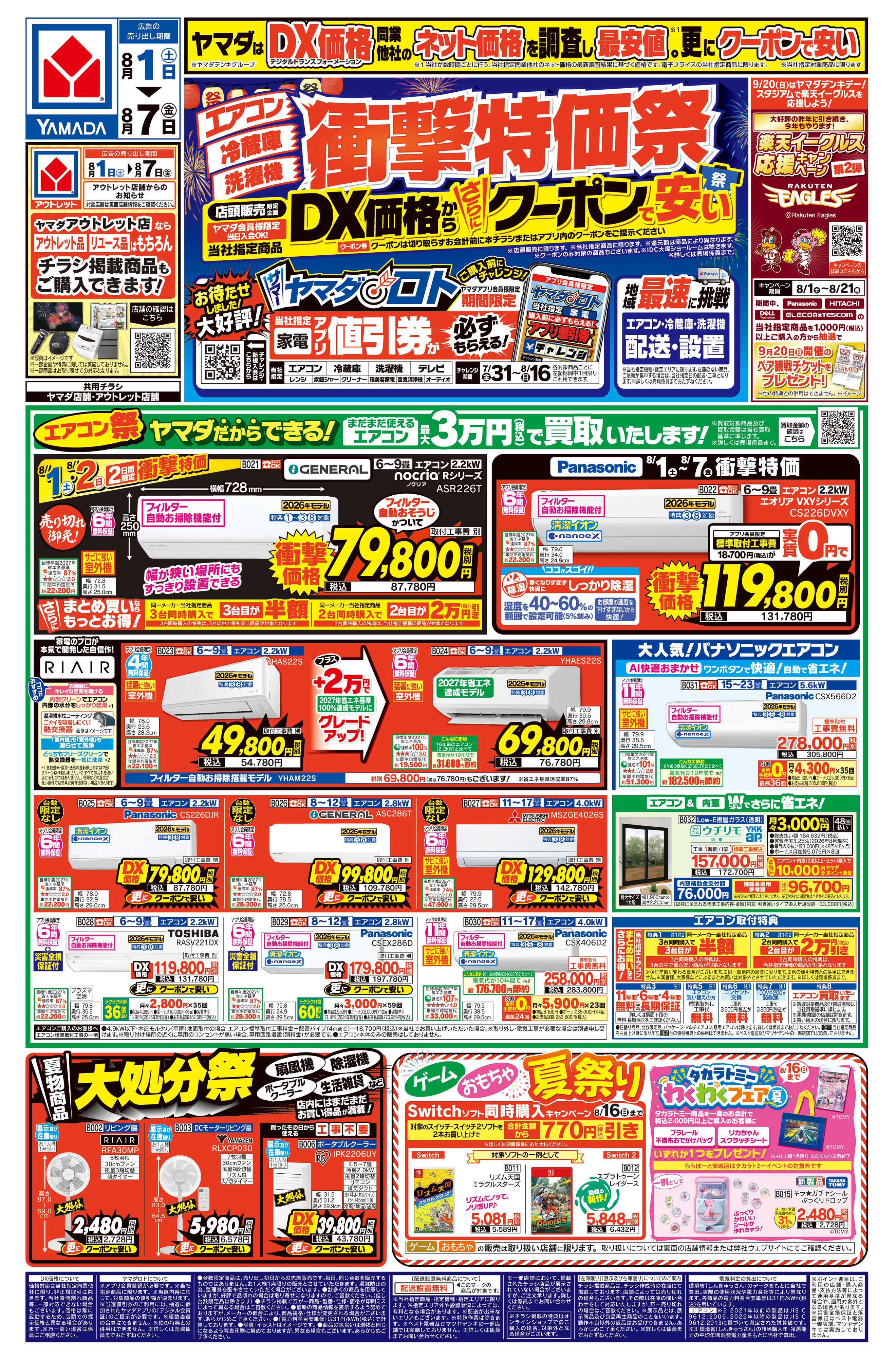 ヤマダデンキ 【エアコン・冷蔵庫・洗濯機】衝撃特価祭