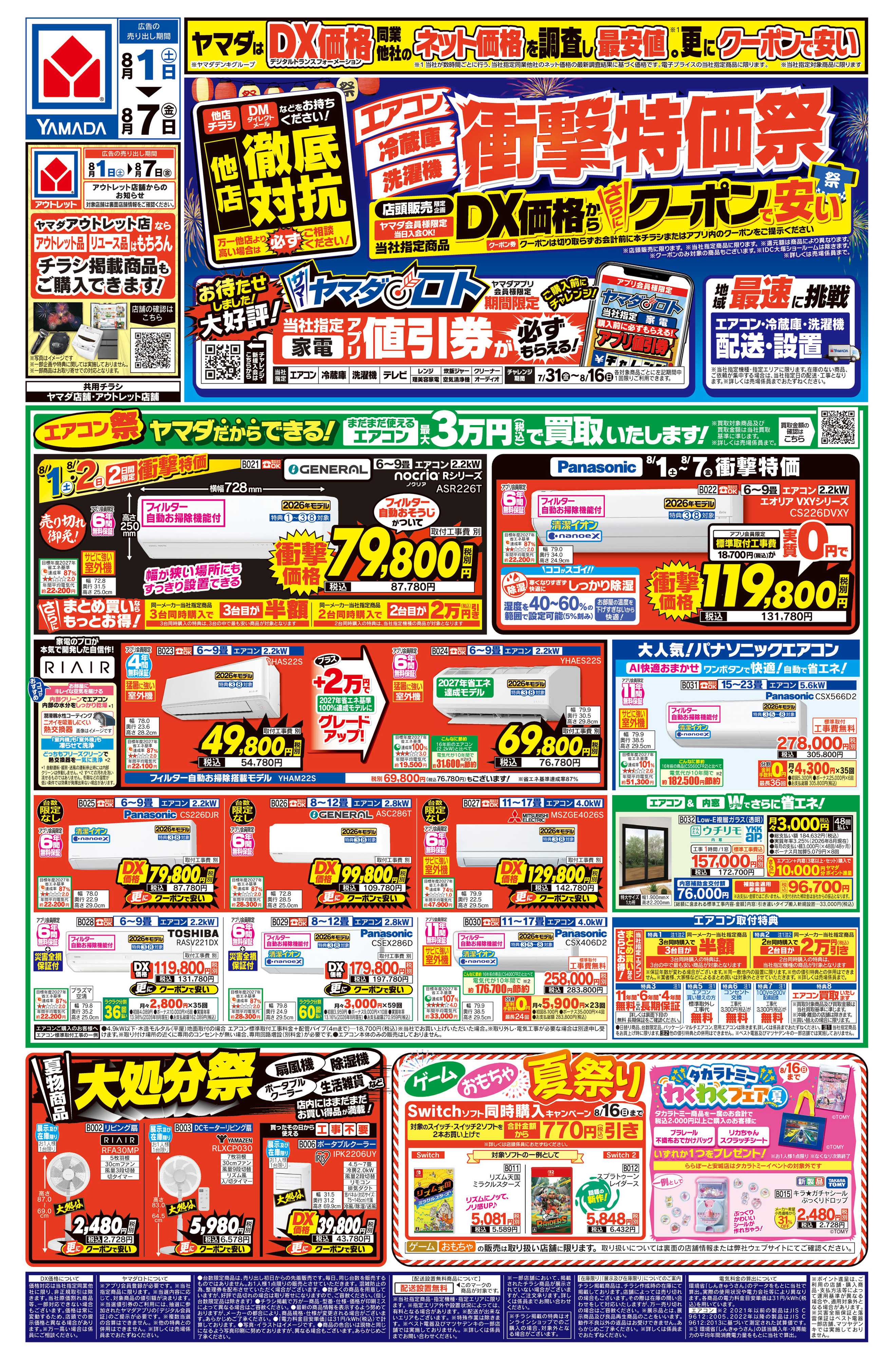 ヤマダデンキ 【エアコン・冷蔵庫・洗濯機】衝撃特価祭