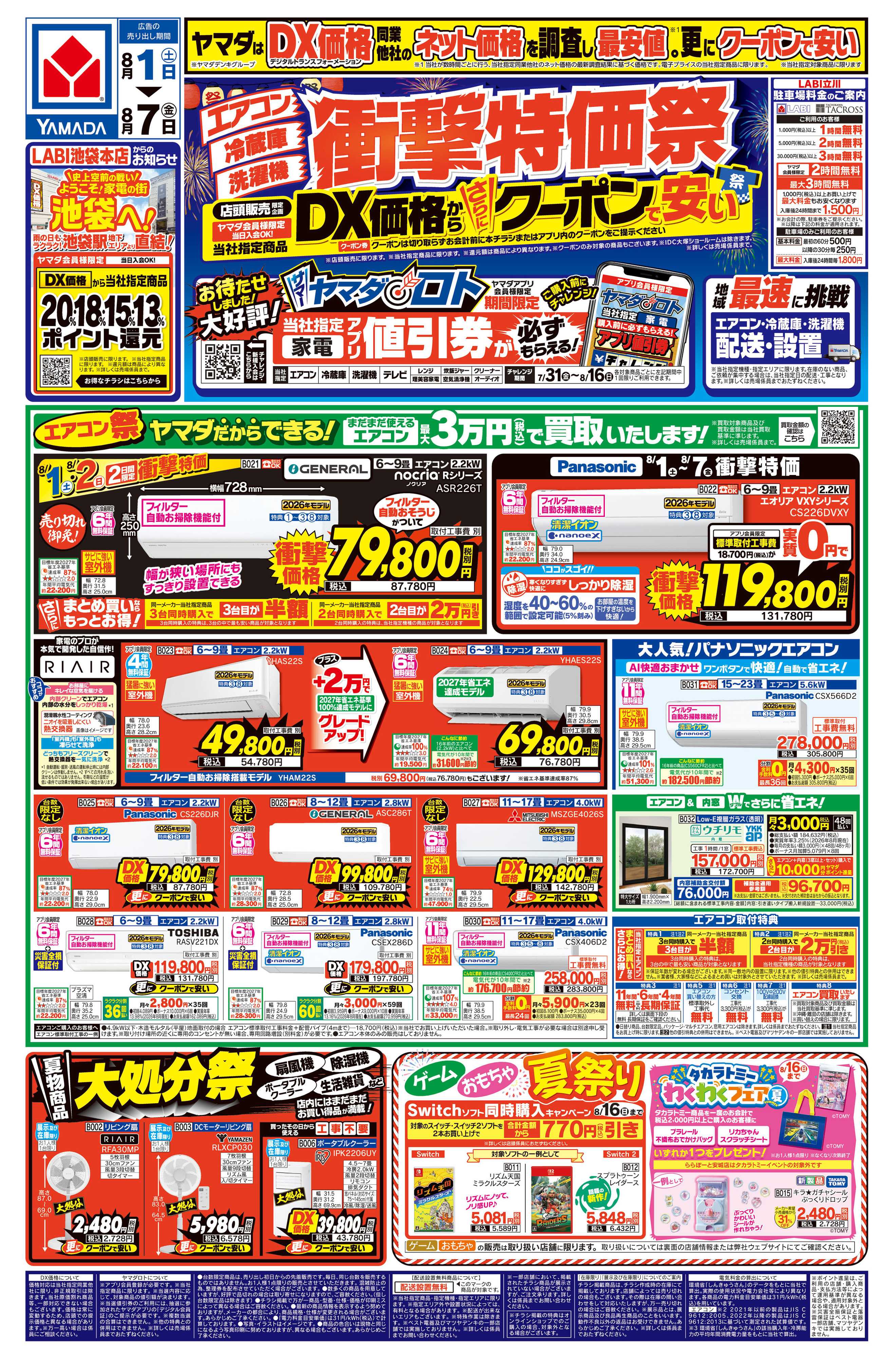 ヤマダデンキ 【エアコン・冷蔵庫・洗濯機】衝撃特価祭