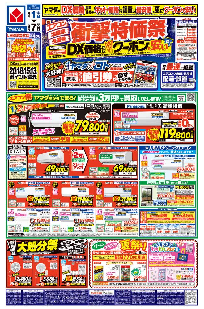 ヤマダデンキ 東大和店の最新チラシ・セール情報 | クラシルチラシ