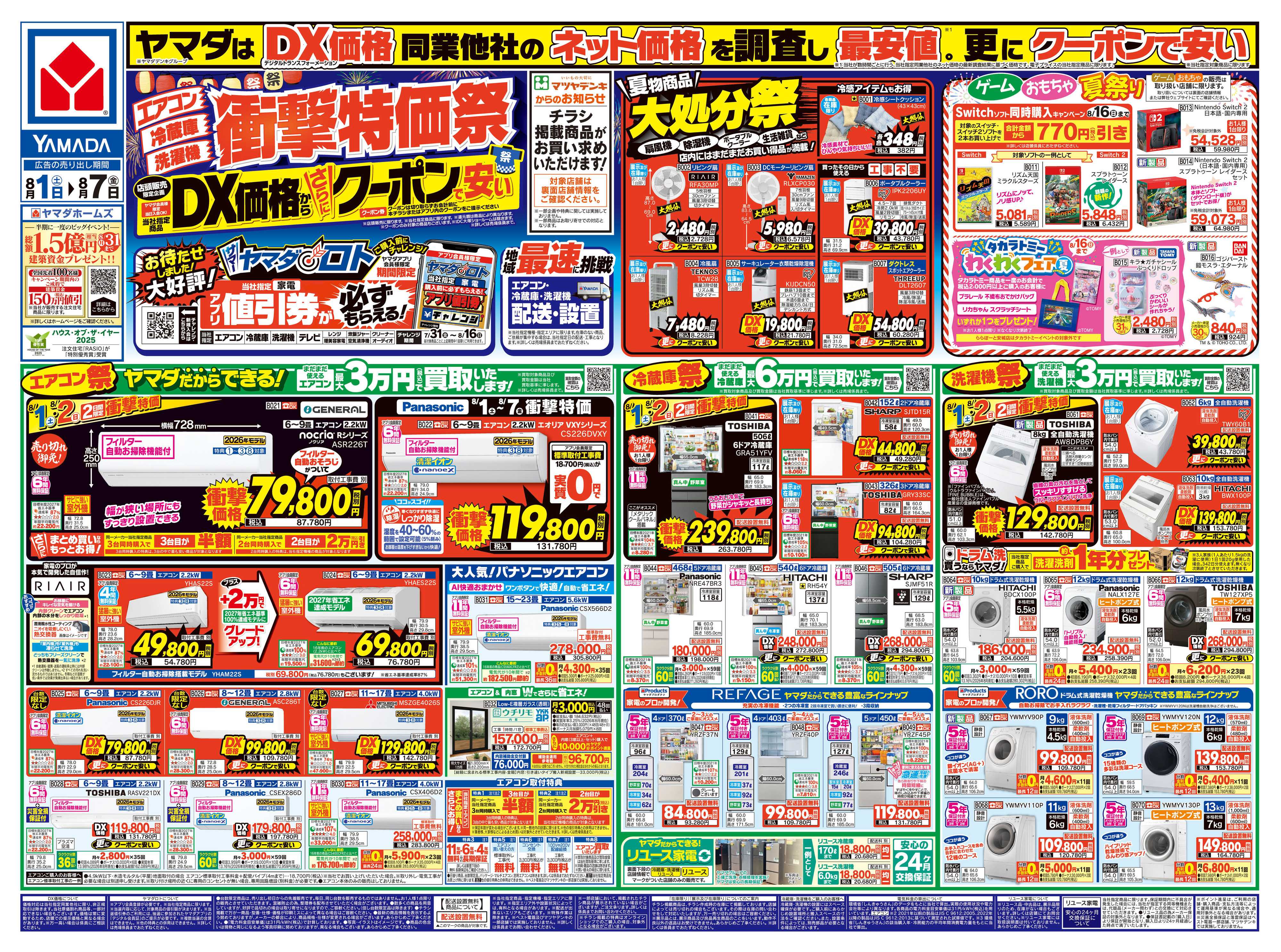 ヤマダデンキ 【エアコン・冷蔵庫・洗濯機】衝撃特価祭