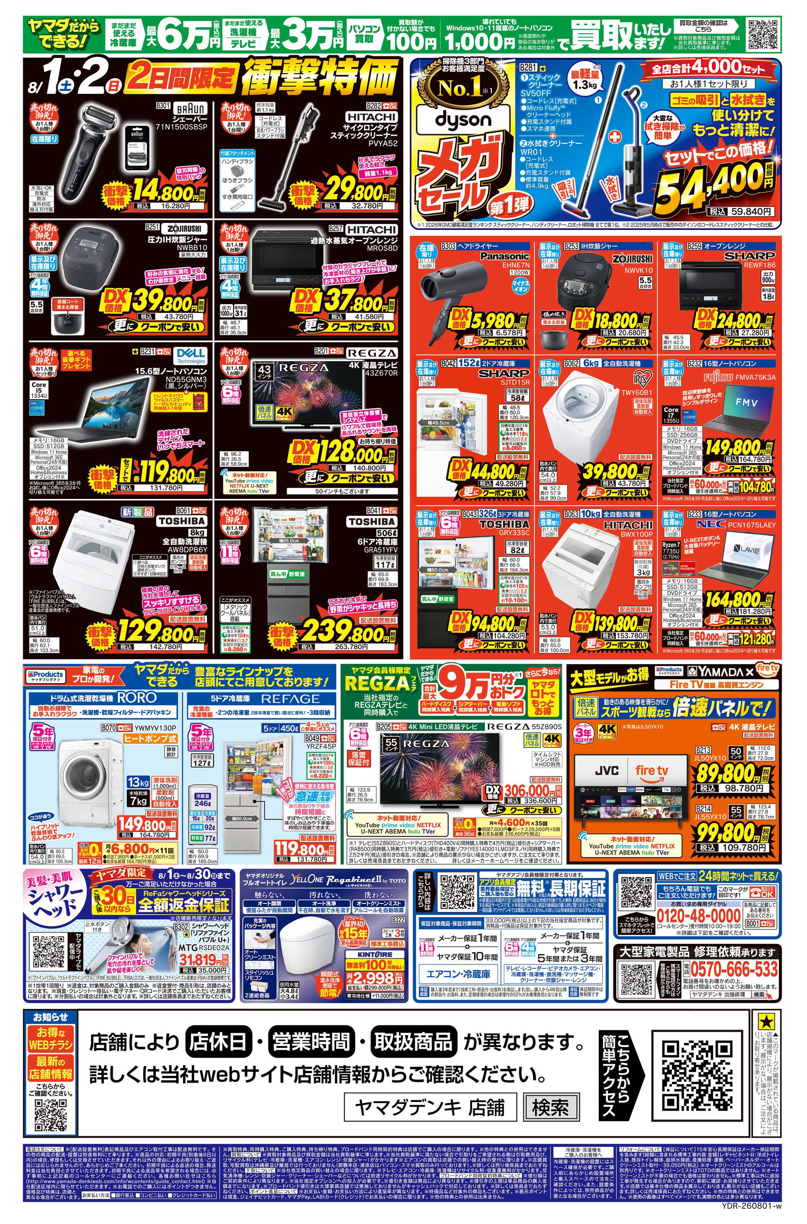 ヤマダデンキ 【エアコン・冷蔵庫・洗濯機】衝撃特価祭