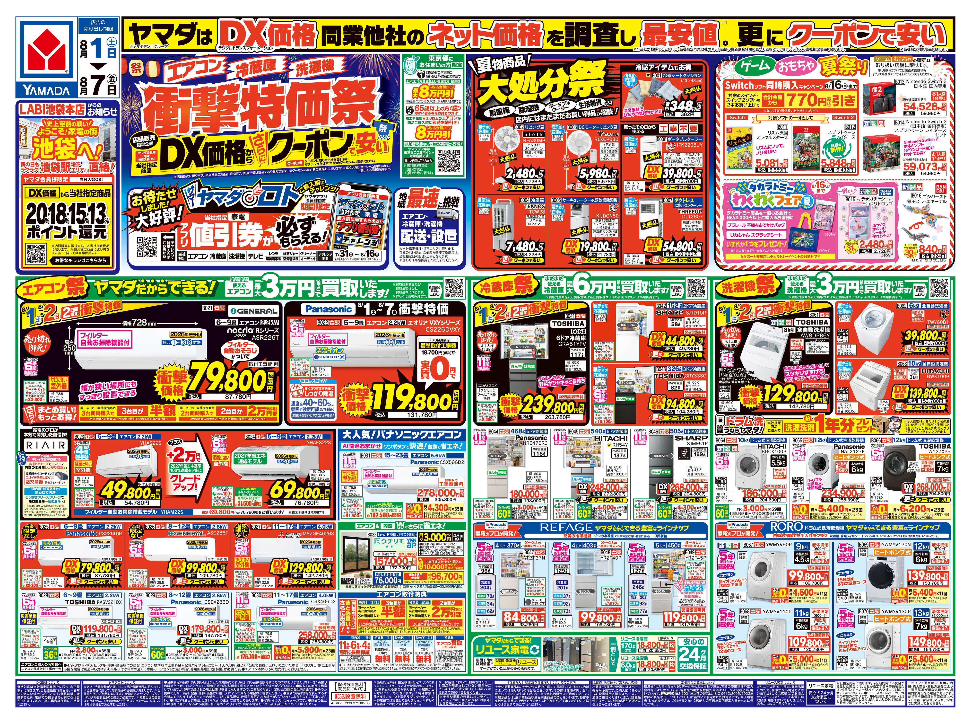 ヤマダデンキ 【エアコン・冷蔵庫・洗濯機】衝撃特価祭