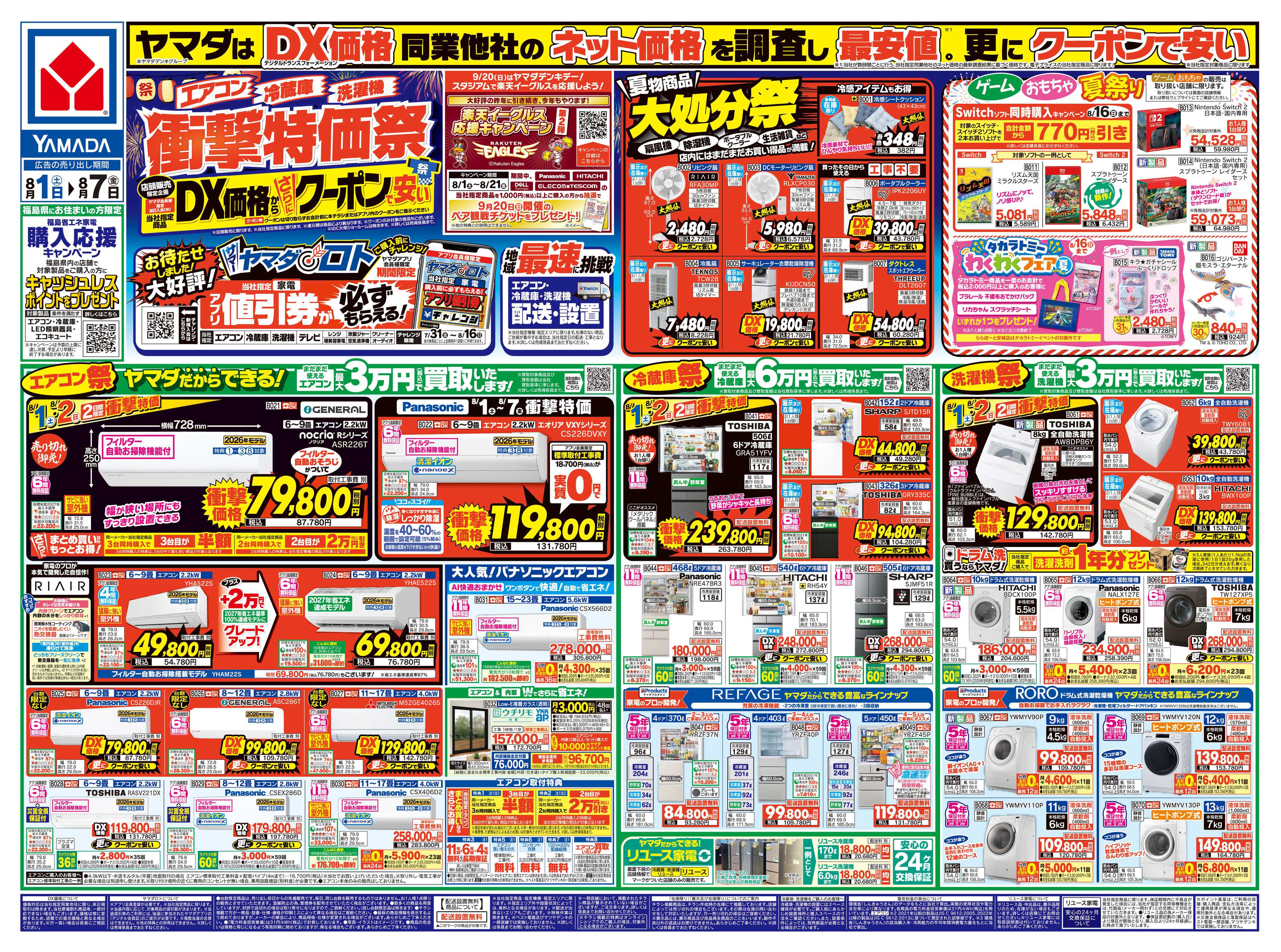 ヤマダデンキ 【エアコン・冷蔵庫・洗濯機】衝撃特価祭