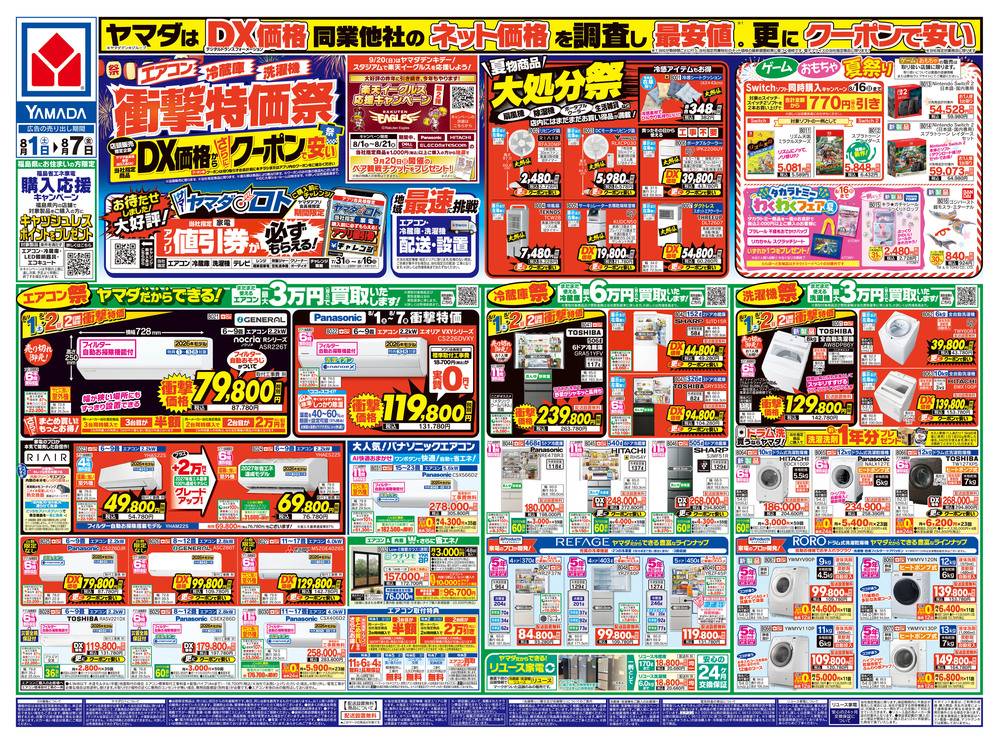 ヤマダデンキ 福島店の最新チラシ・セール情報 | クラシルチラシ